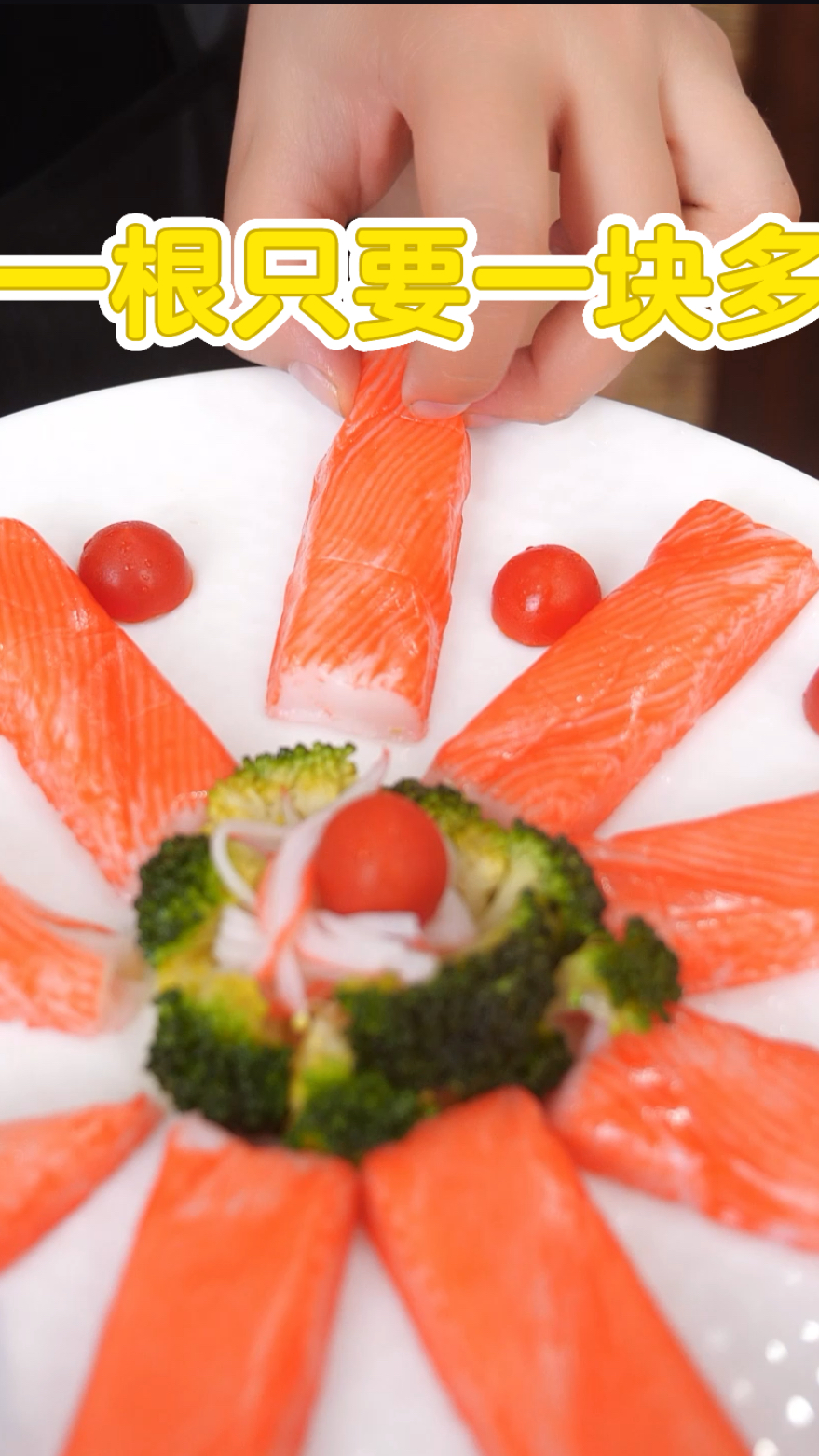 大梅带你实现鳕鱼蟹味柳自由啦,开袋即食,好吃又营养～