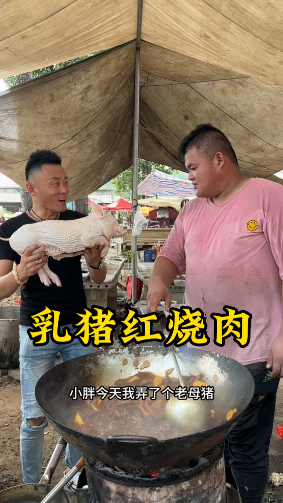 山东大集乳猪红烧肉