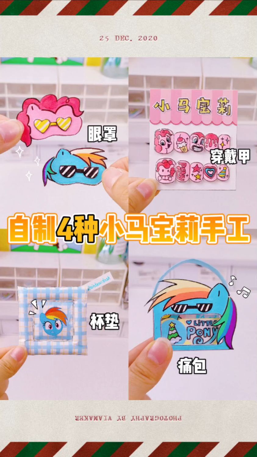 自制4种小马宝莉手工|有趣好玩