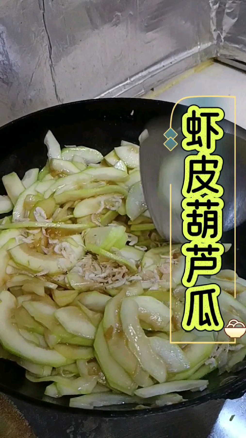 虾皮葫芦瓜,滑溜溜,香喷喷!