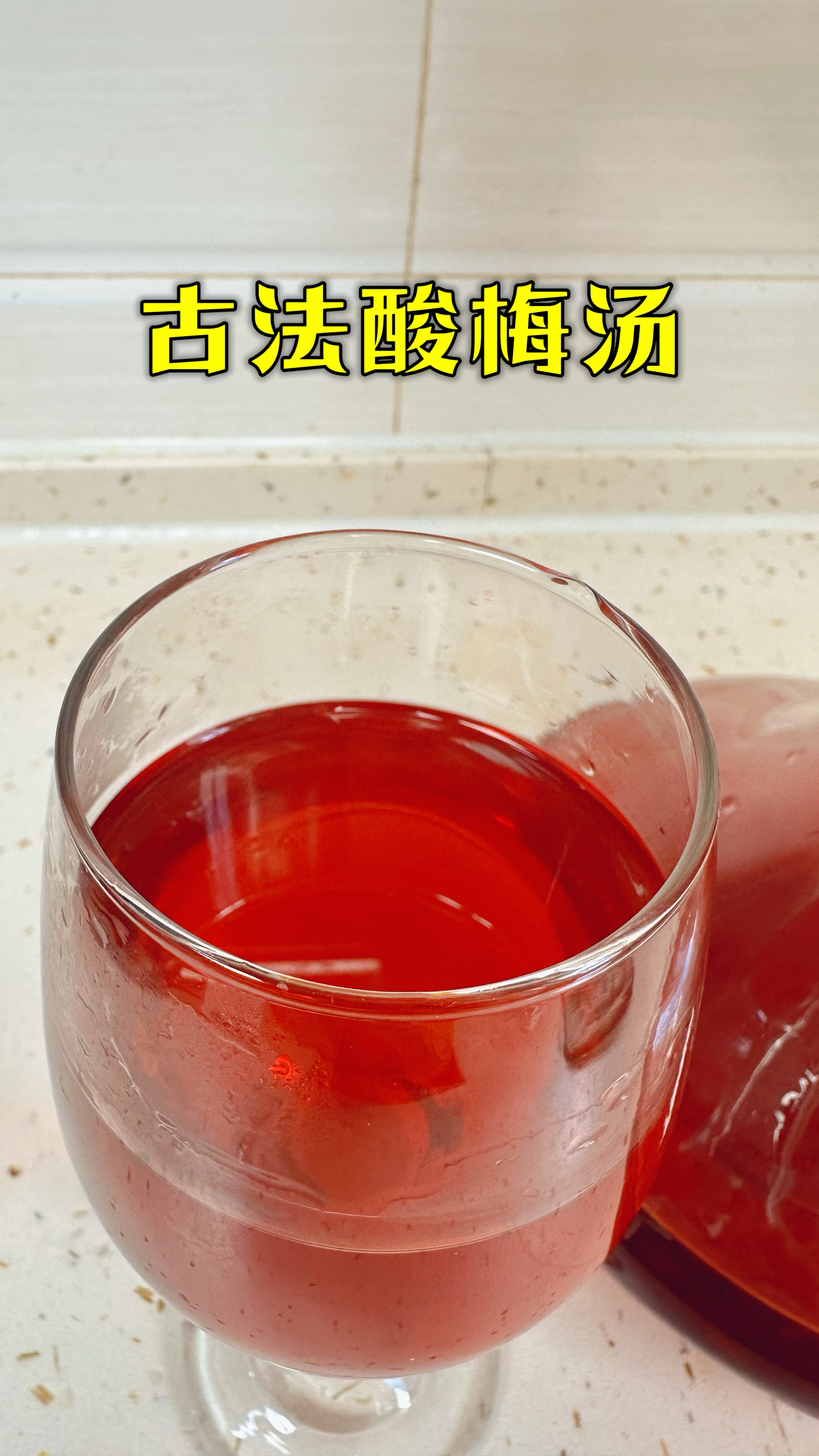 毫无保留分享酒店酸梅汤配方,酸爽开胃又解渴