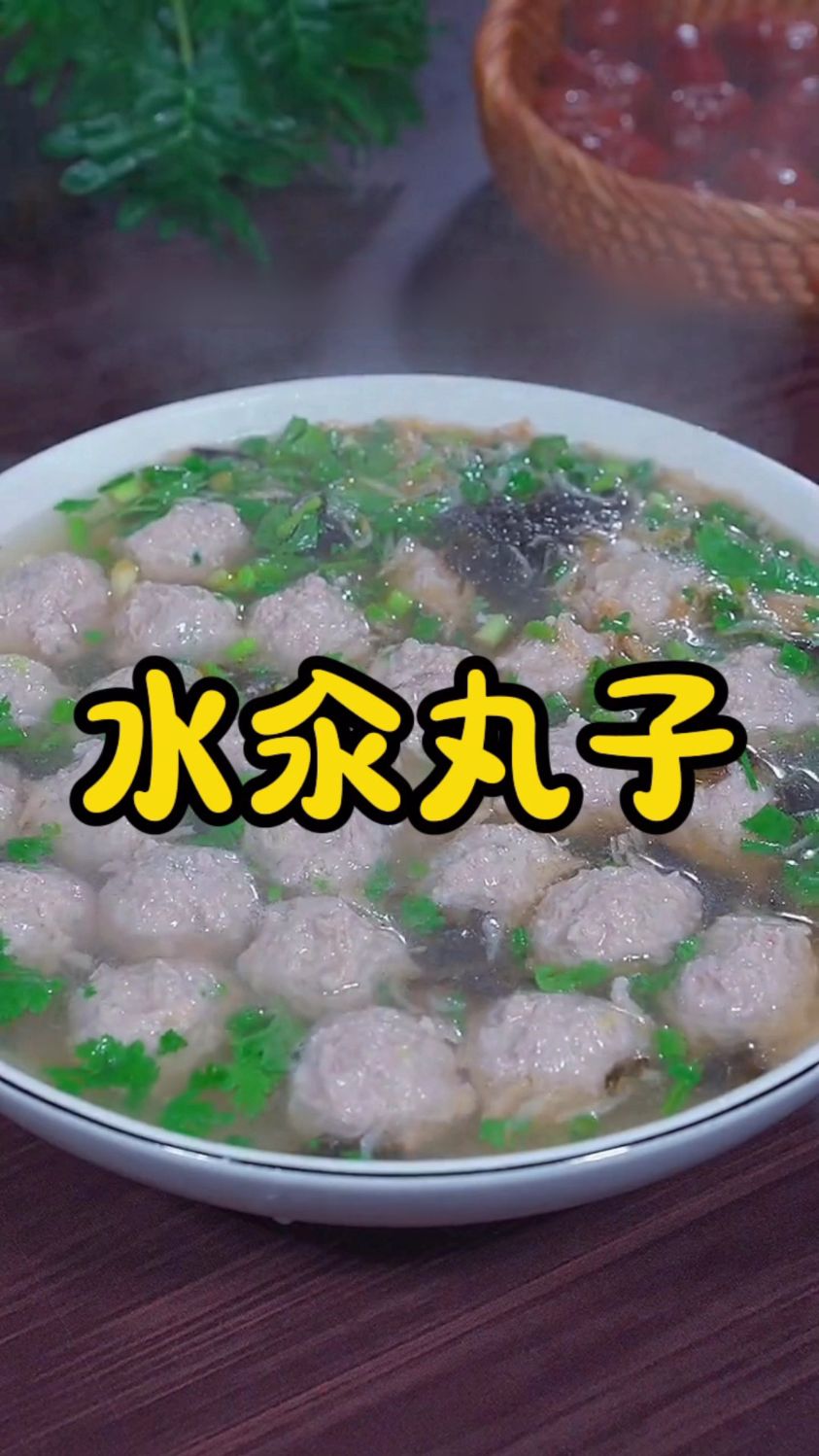 水汆肉丸q弹汤鲜味美