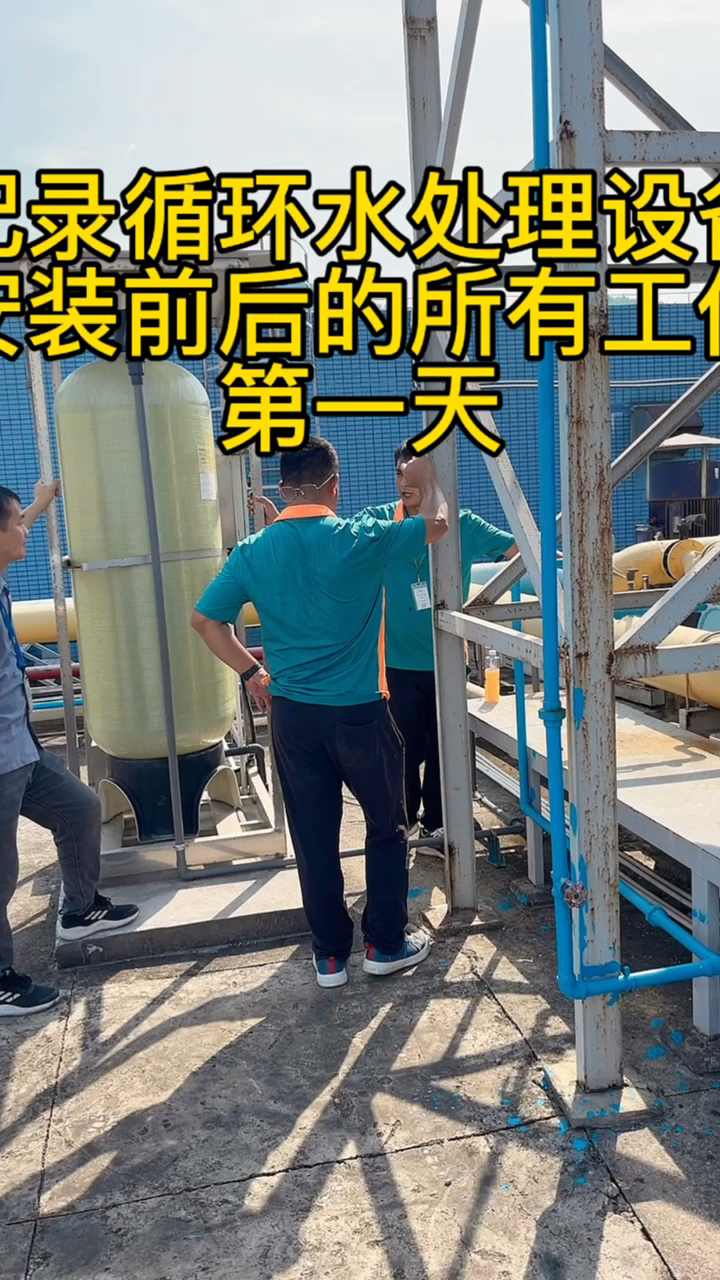 连续记录,KAKURA卡古循环水处理设备安装前后的所有工作,第一天