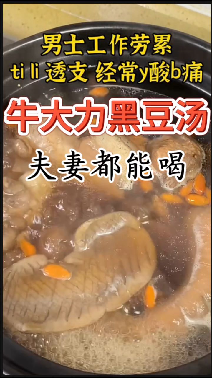 夫妻都能喝的汤,牛大力黑豆汤