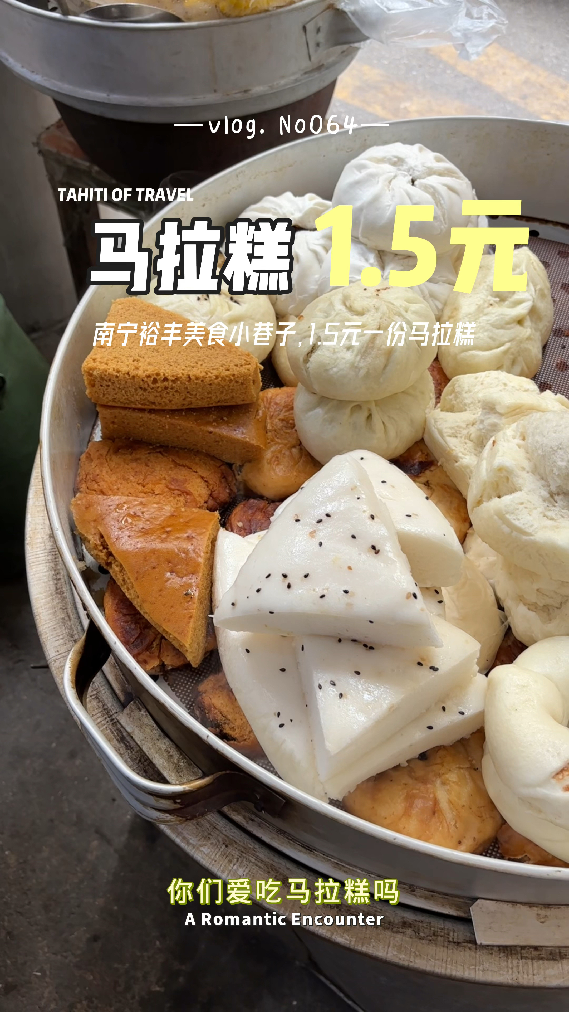 南宁裕丰美食小巷子,1.5元一份马拉糕,味道还不错!