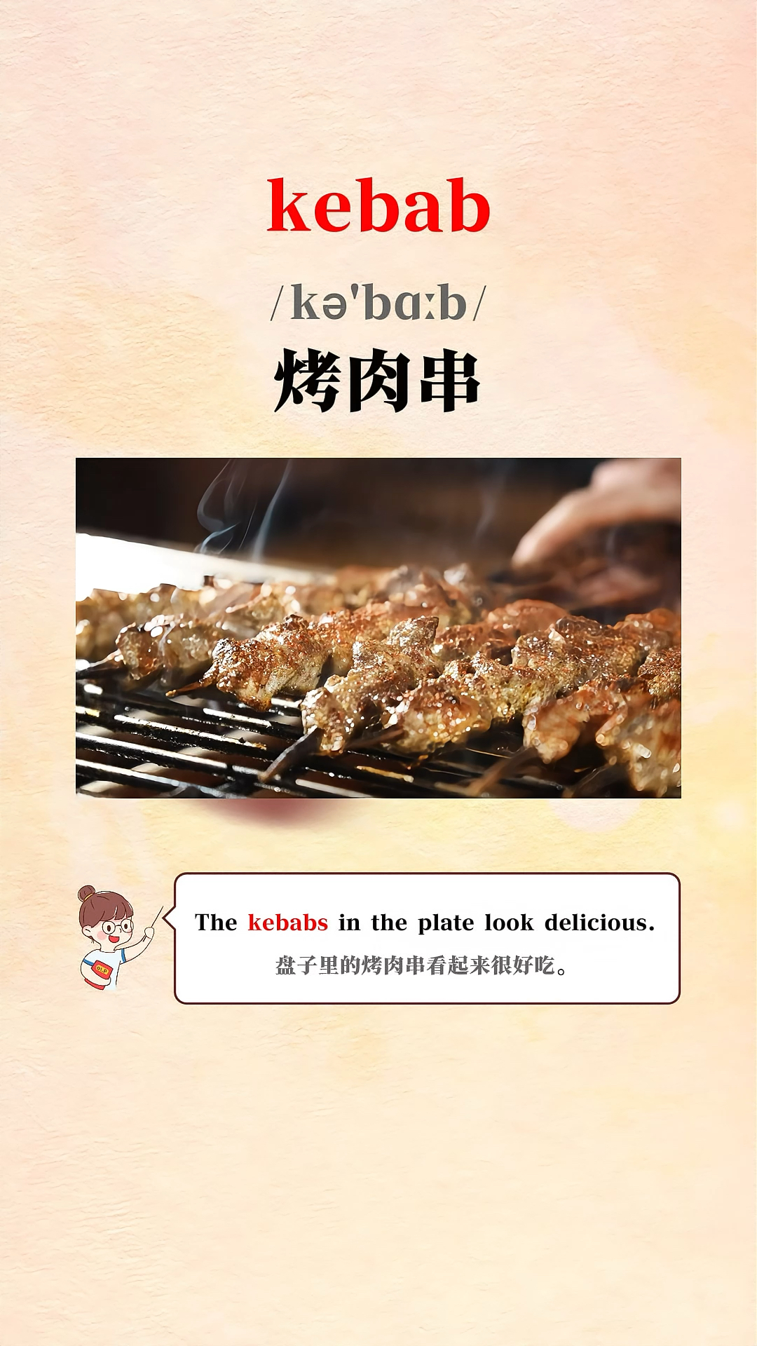 烤肉串的英文单词