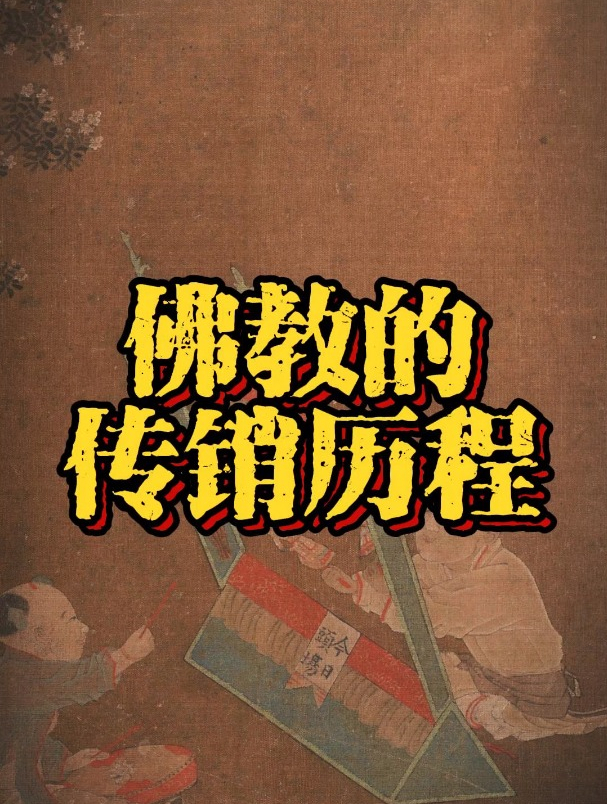 佛教入侵中华的传销历程