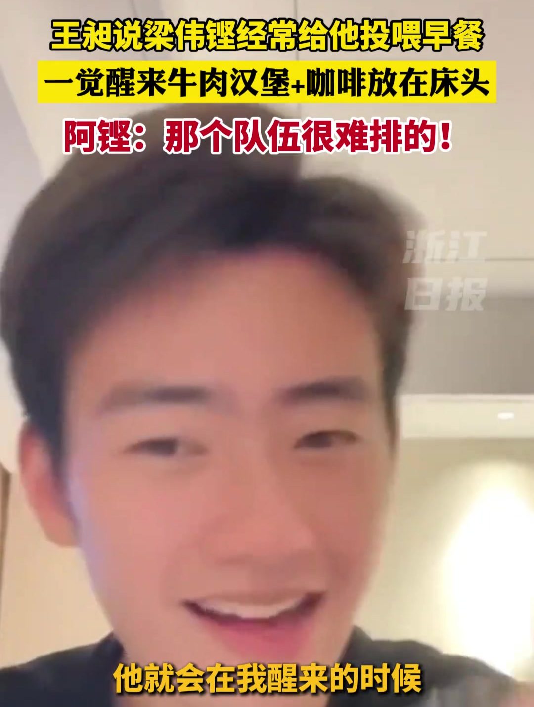 王昶说梁伟铿经常给他投喂早餐,一觉醒来牛肉汉堡+咖啡放在床头,阿铿:那个队伍很难排的!梁王