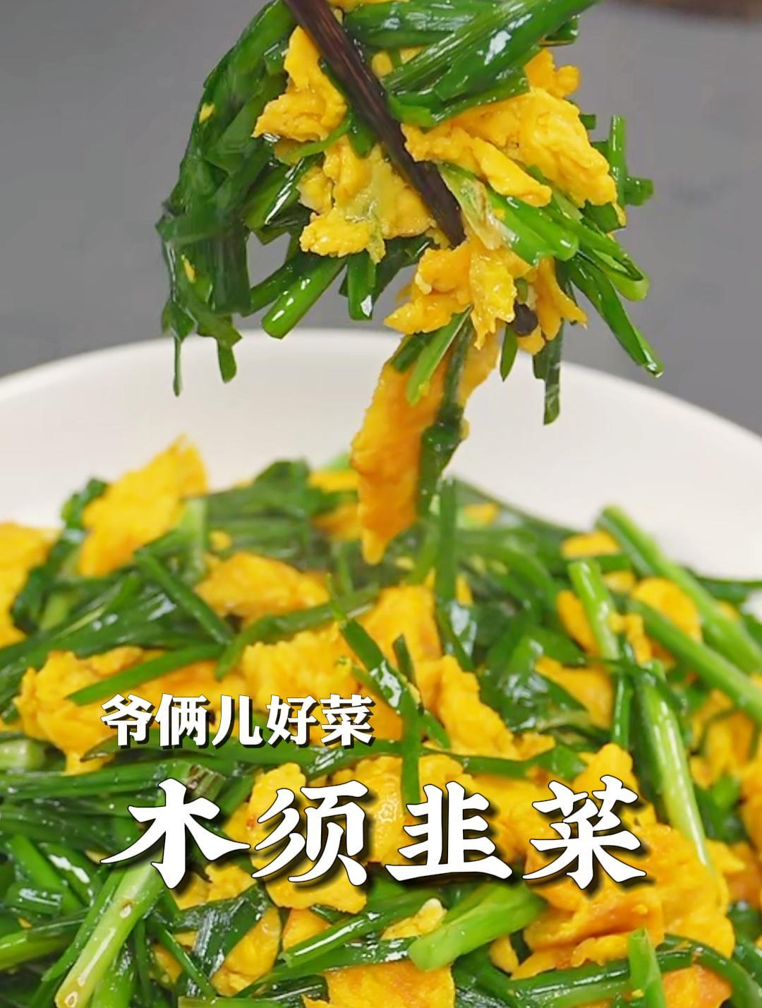 木须韭菜如何在家里制作不出汤,吃着不烧心,关键步骤别错过