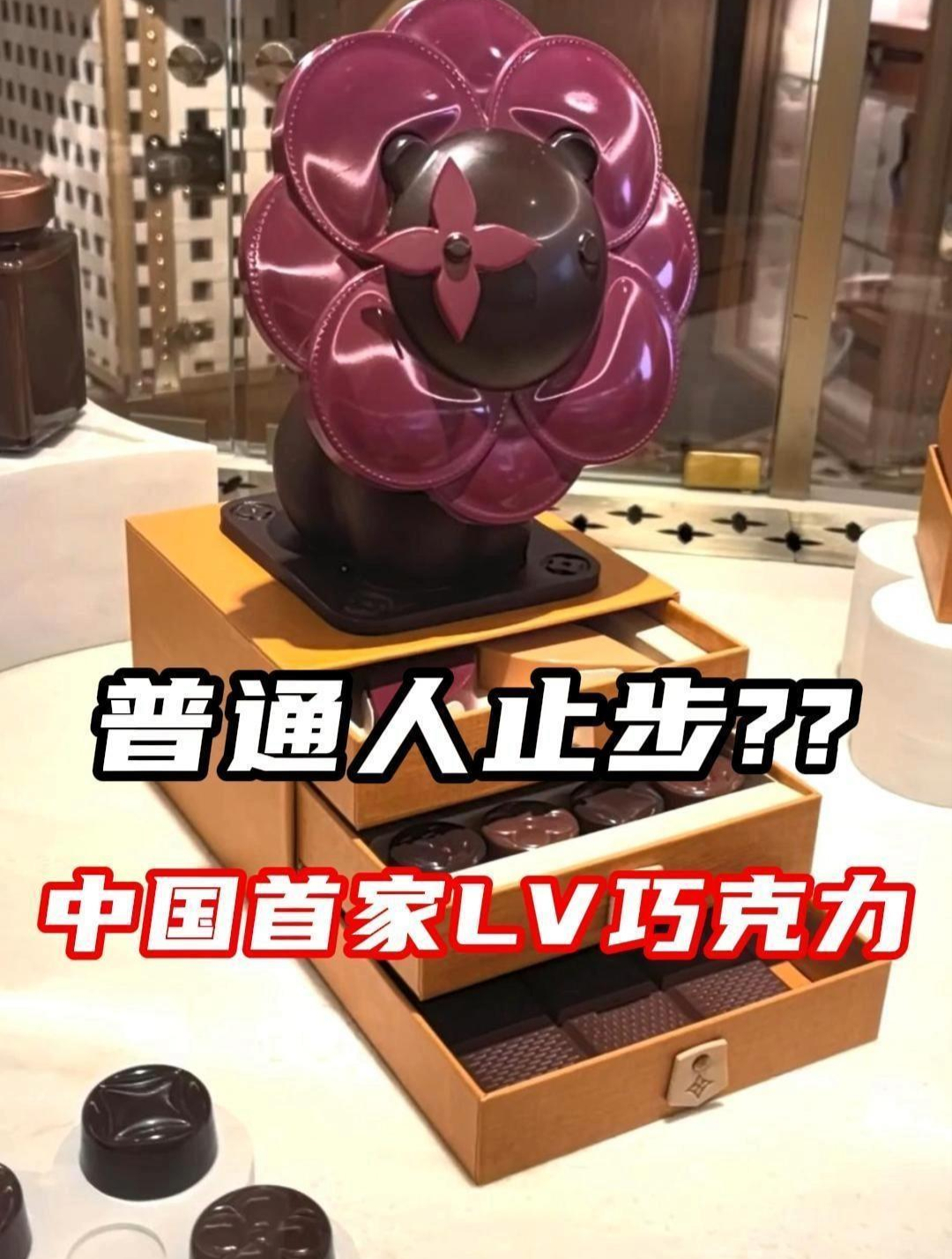 一口吃掉50块钱!LV巧克力凭什么?