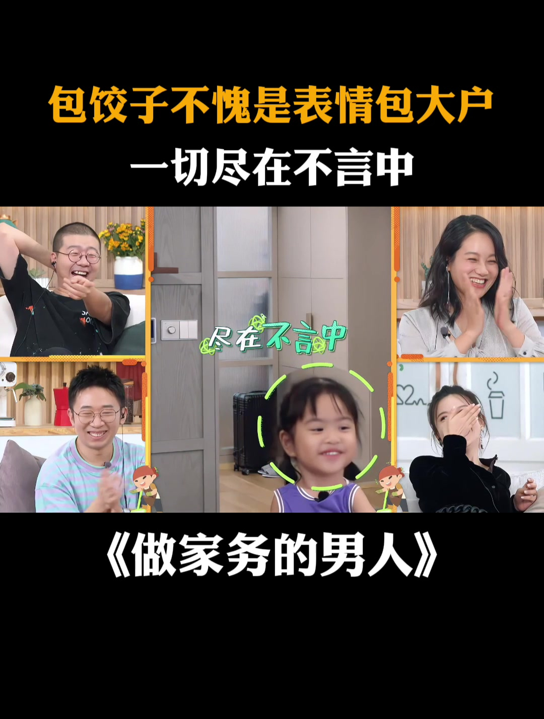 包饺子不愧是表情包大户,一切尽在不言中丨家务