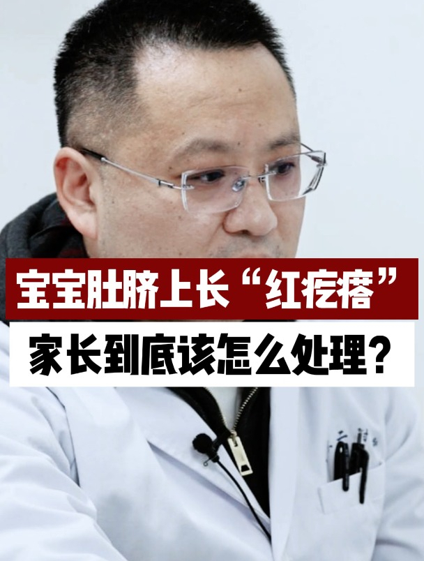 宝宝肚脐上长“红疙瘩”,家长到底该怎么处理?