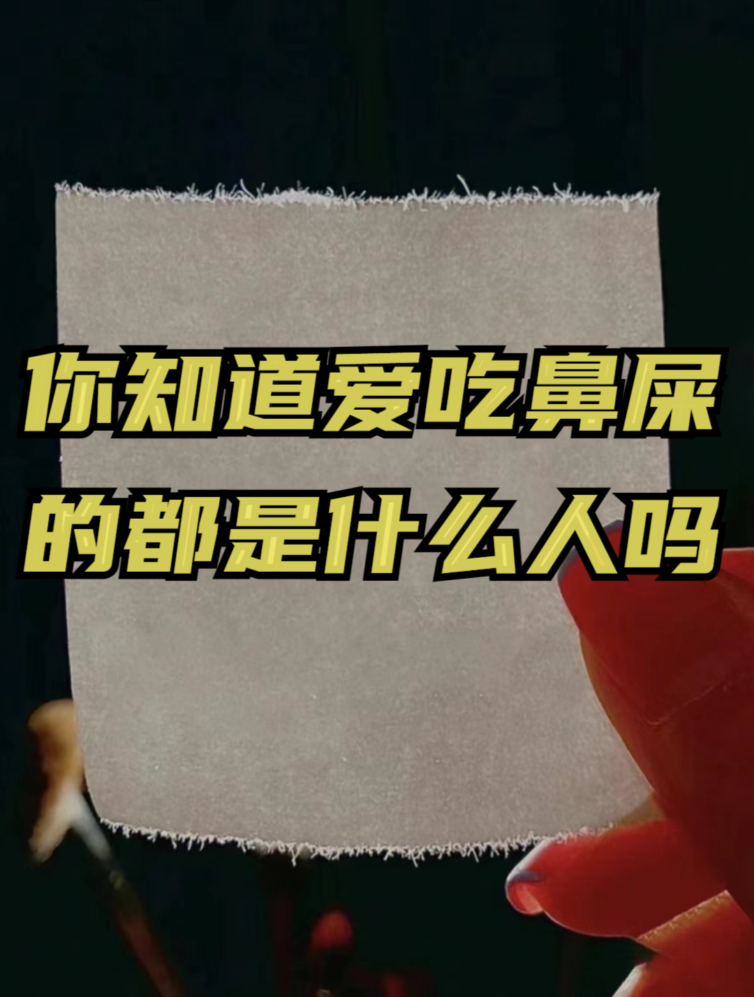 你知道爱吃鼻屎的都是什么人吗