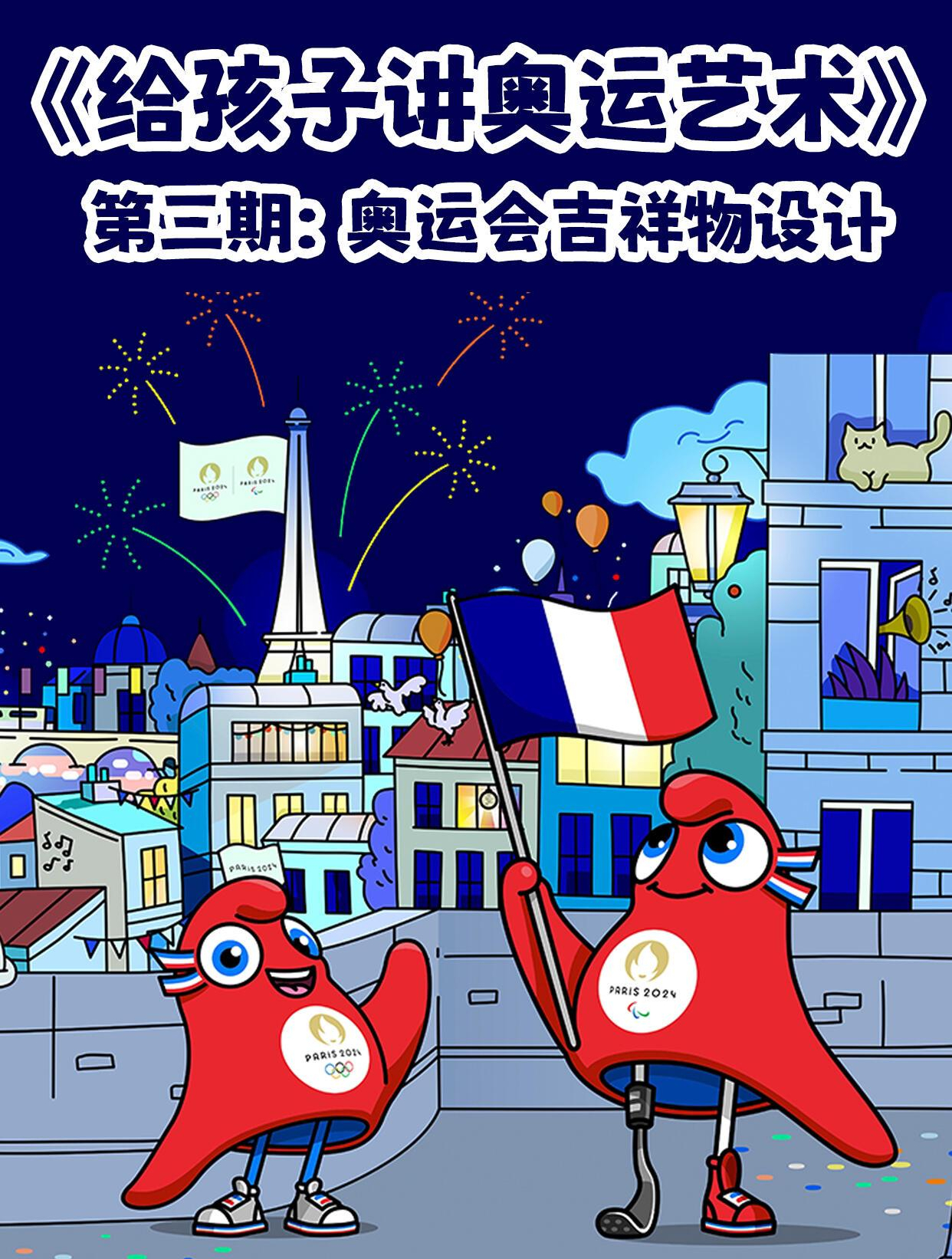 孩子们的奥运知识课堂|奥运吉祥物的设计