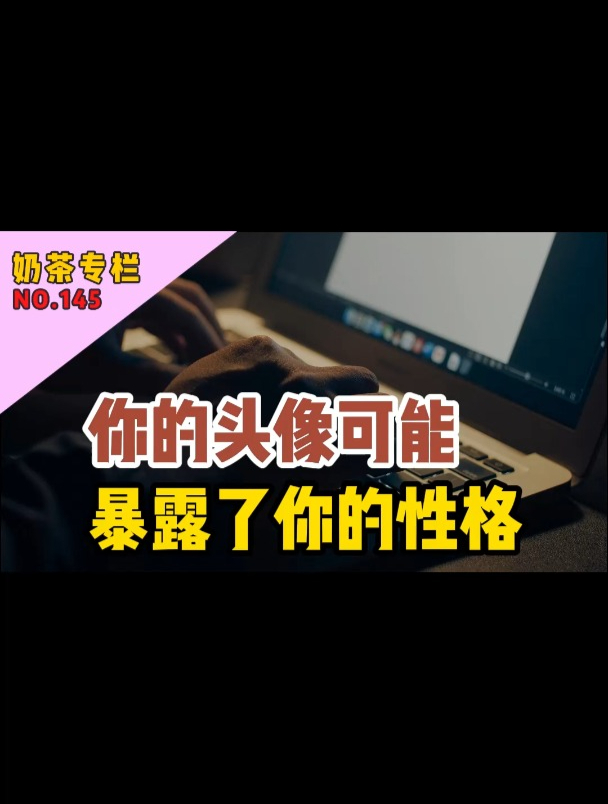 你的头像可能暴露了你的性格