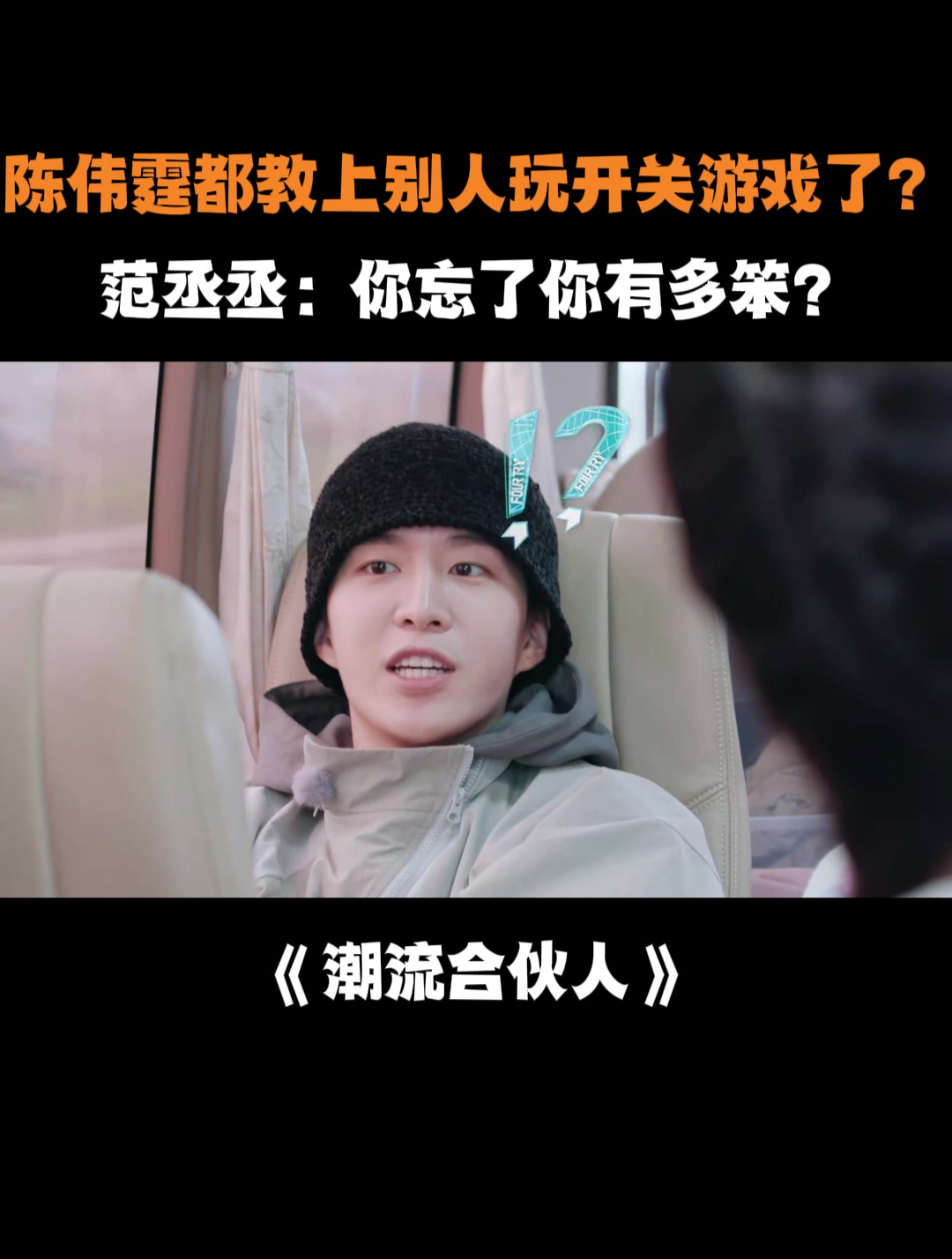 陈伟霆教别人玩开关游戏?范丞丞:你忘了你有多笨?丨合伙人