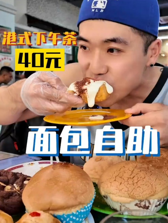 仅需40元!畅享港式面包自助下午茶,美味不停歇!