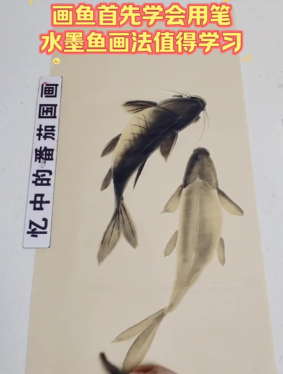 画鱼首先学会用笔,水墨鱼画法值得学习