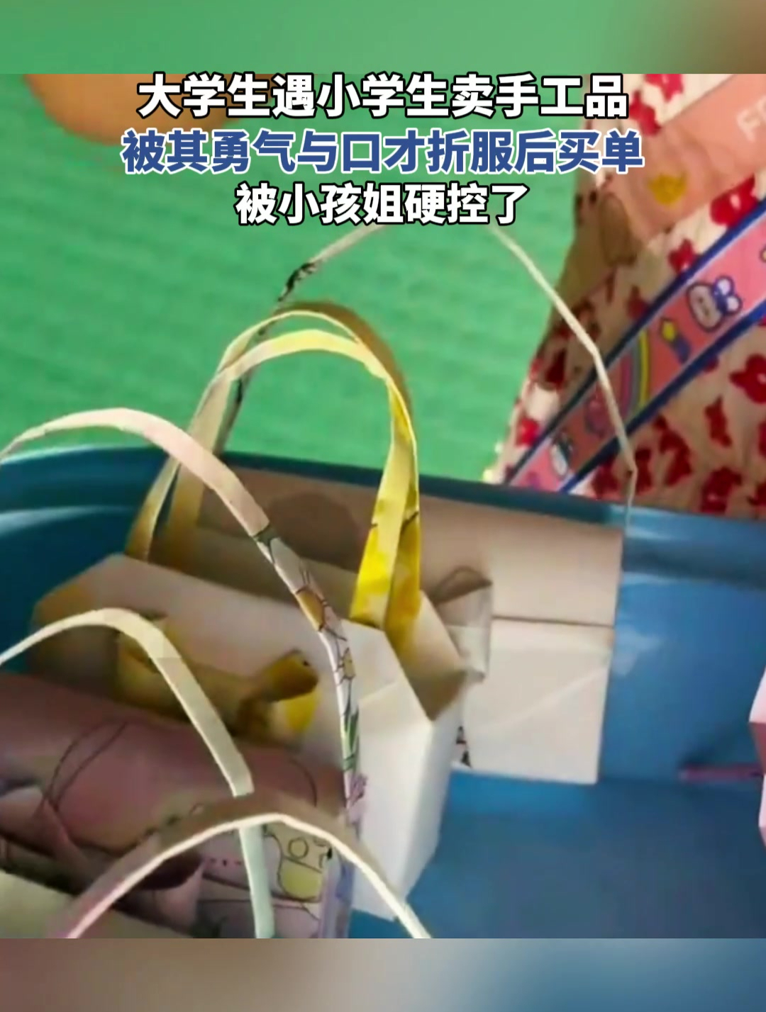 大学生遇小学生卖手工品,被口才折服后买单,秒被小孩姐硬控