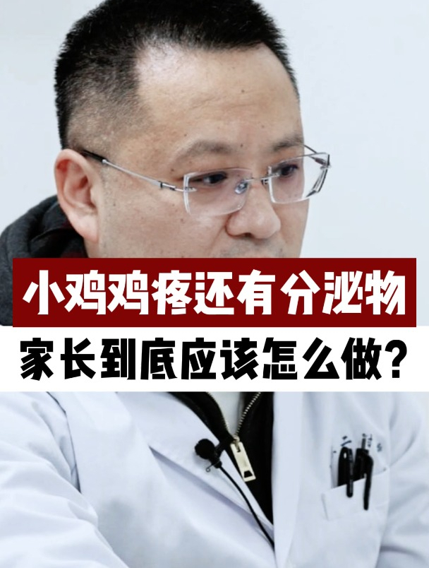 小鸡鸡疼还有分泌物,家长到底应该怎么做?