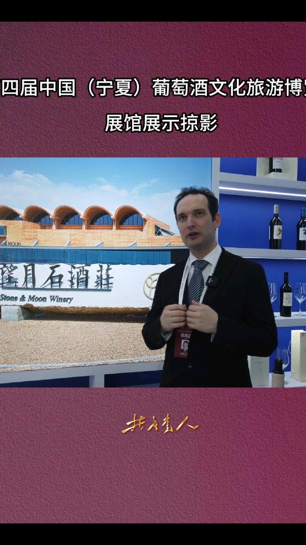 8月9日,第四届中国(宁夏)国际葡萄酒文化旅游博览会在银川开幕
