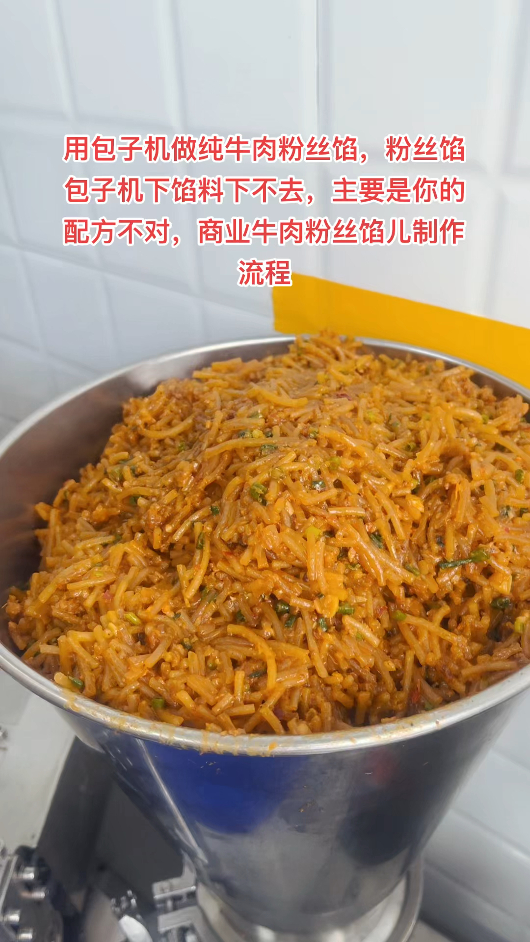 用包子机做纯牛肉粉丝馅,粉丝馅包子机下馅料下不去,主要是你