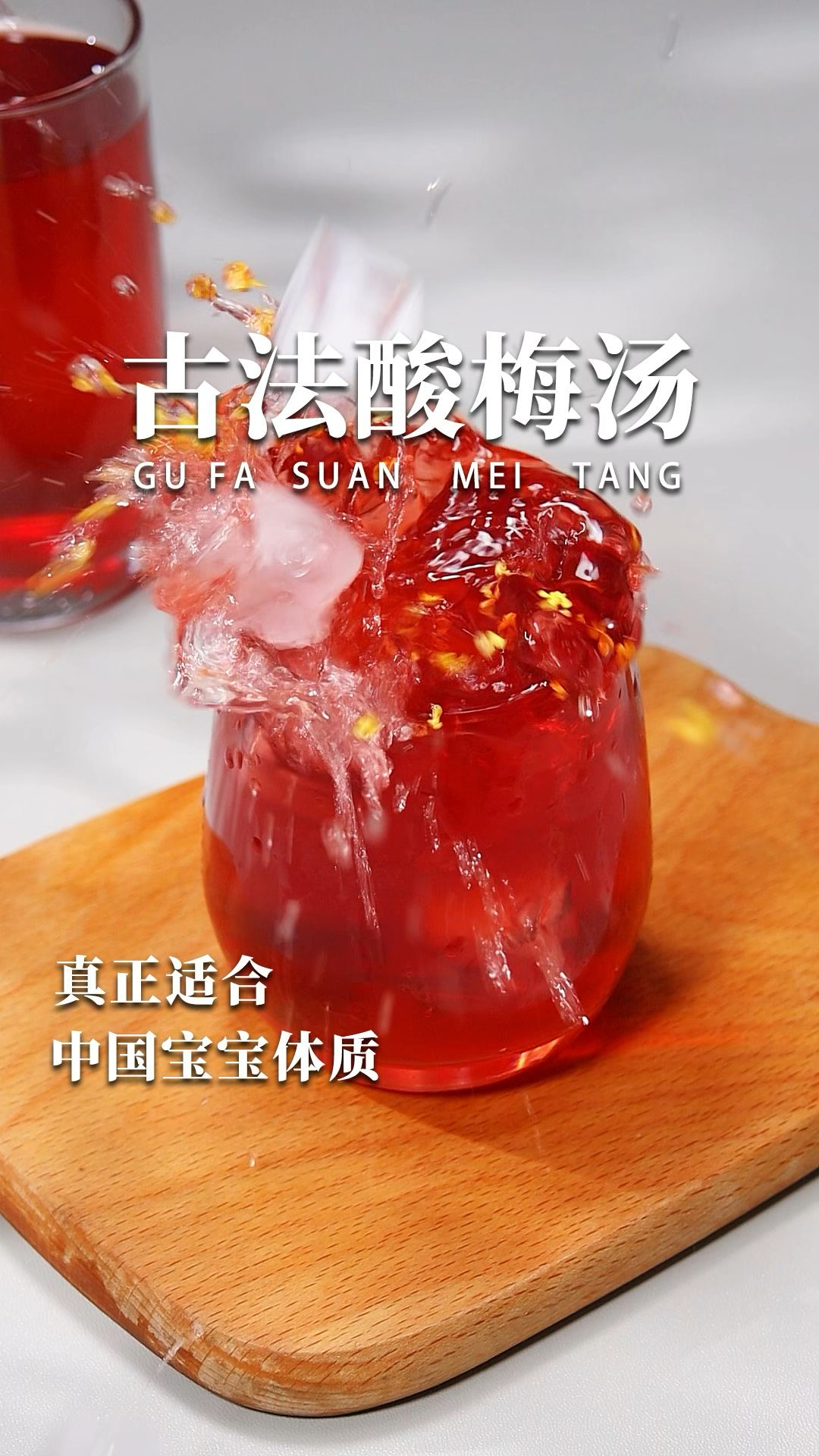 别再喝勾兑的酸梅汤了,试试真正古法酸梅汤