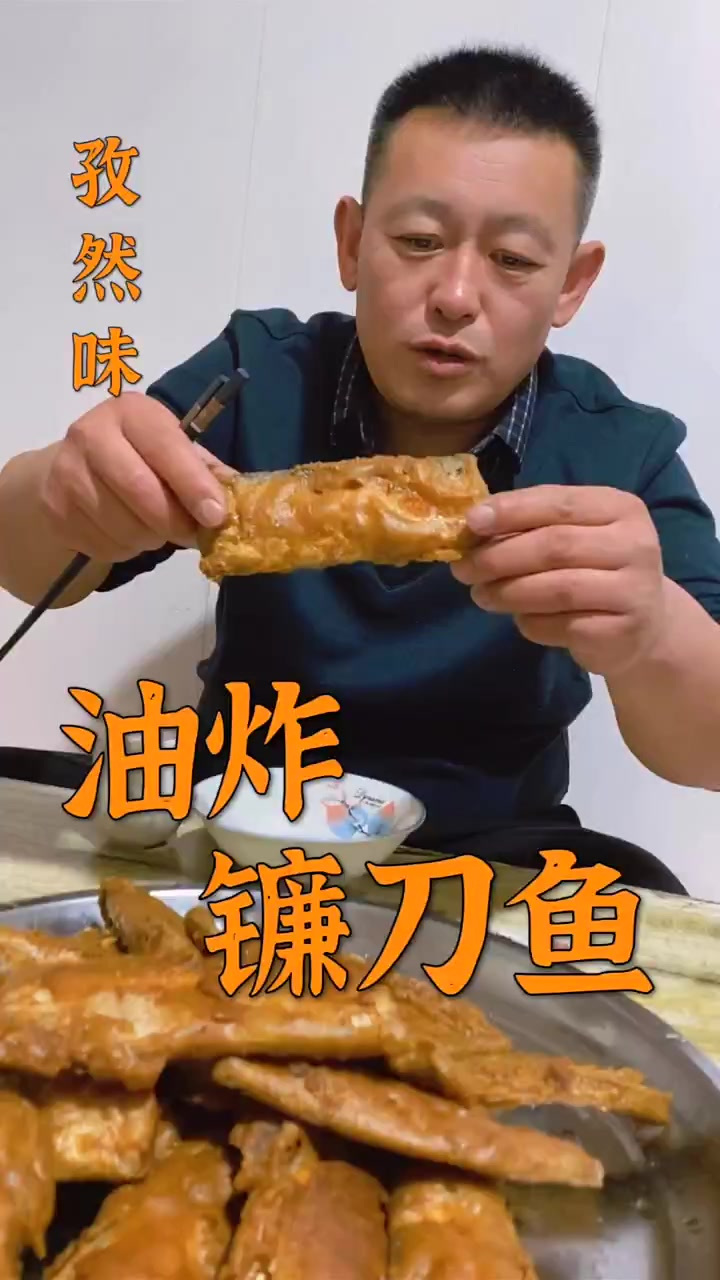 孜然味油炸镰刀鱼