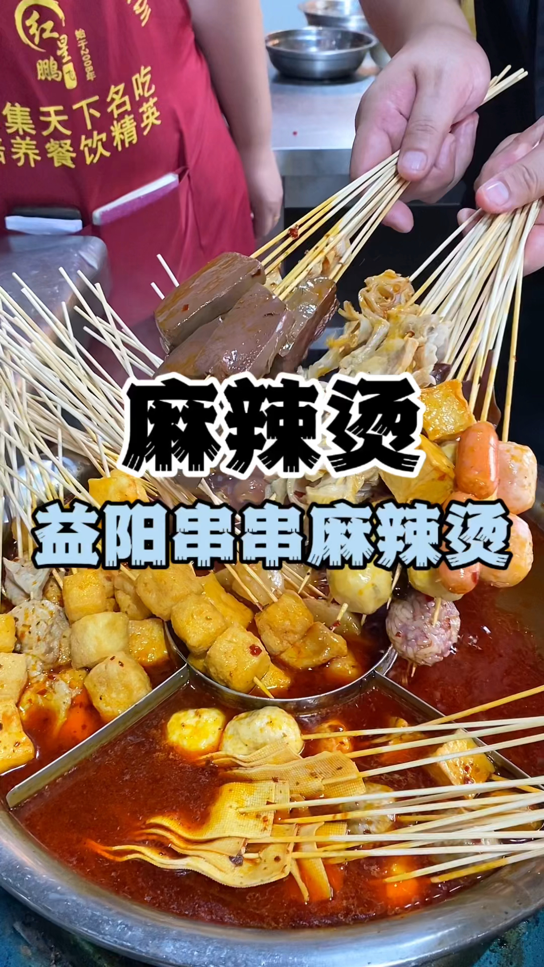 益阳麻辣烫怎么做,麻辣烫教学,学习麻辣烫做法配方