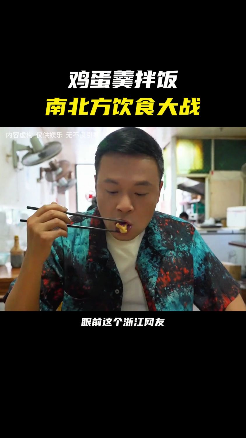究竟还有什么美食是全国没能统一的 #南北差异 #鸡蛋羹拌饭