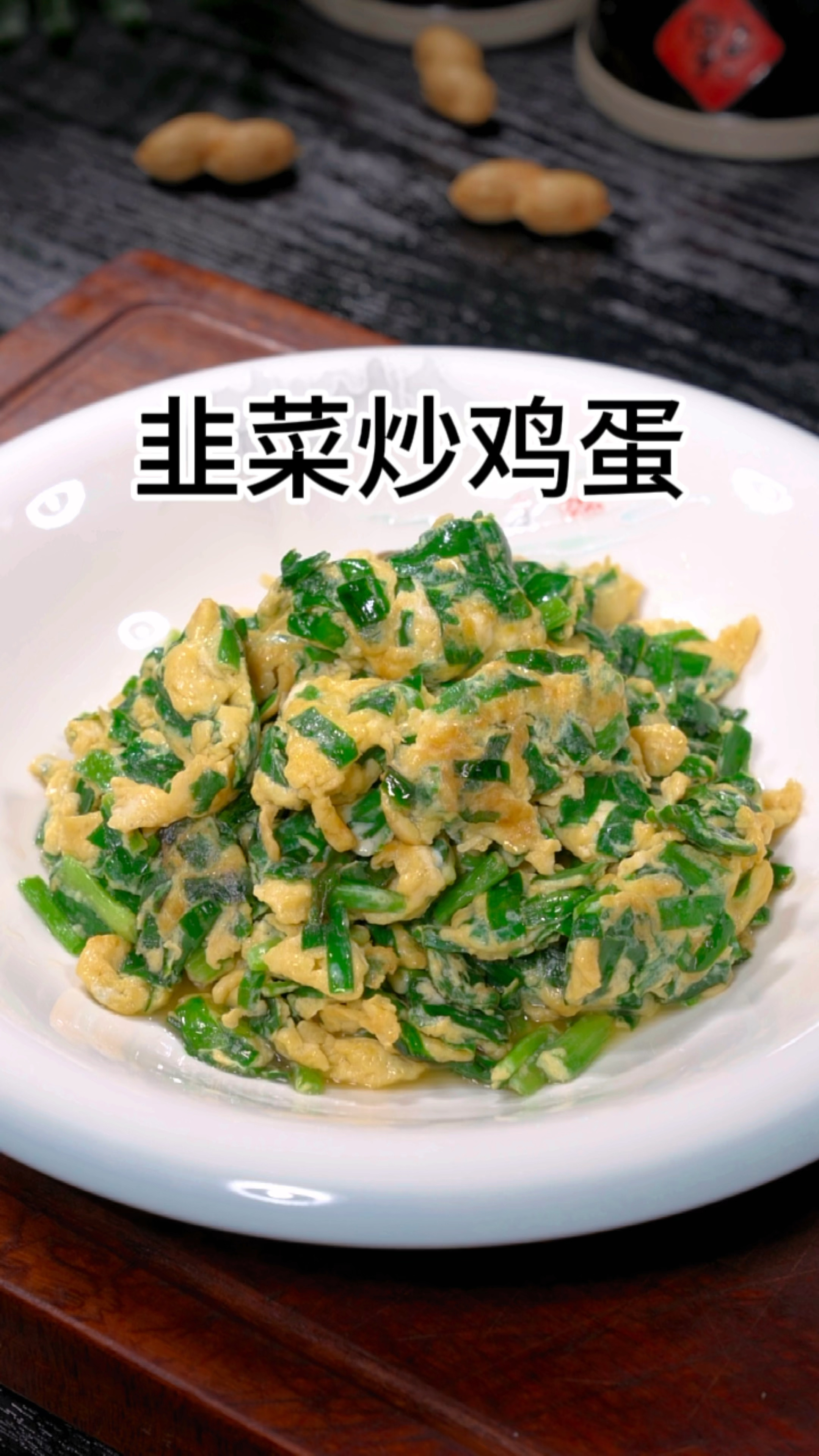 韭菜炒鸡蛋的制作方法