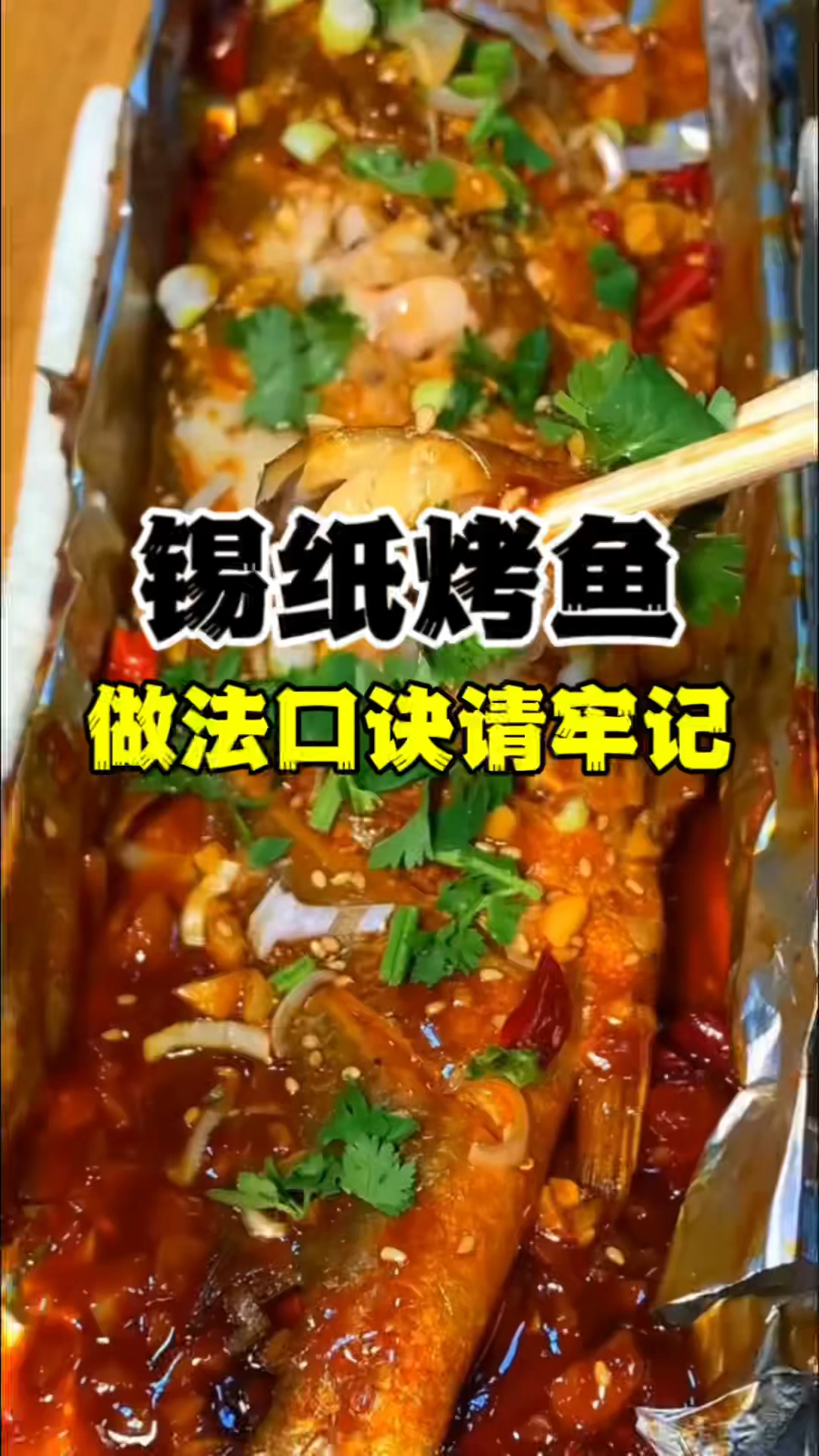 锡纸烤鱼做法,锡纸烤鱼培训,学锡纸烤鱼技术