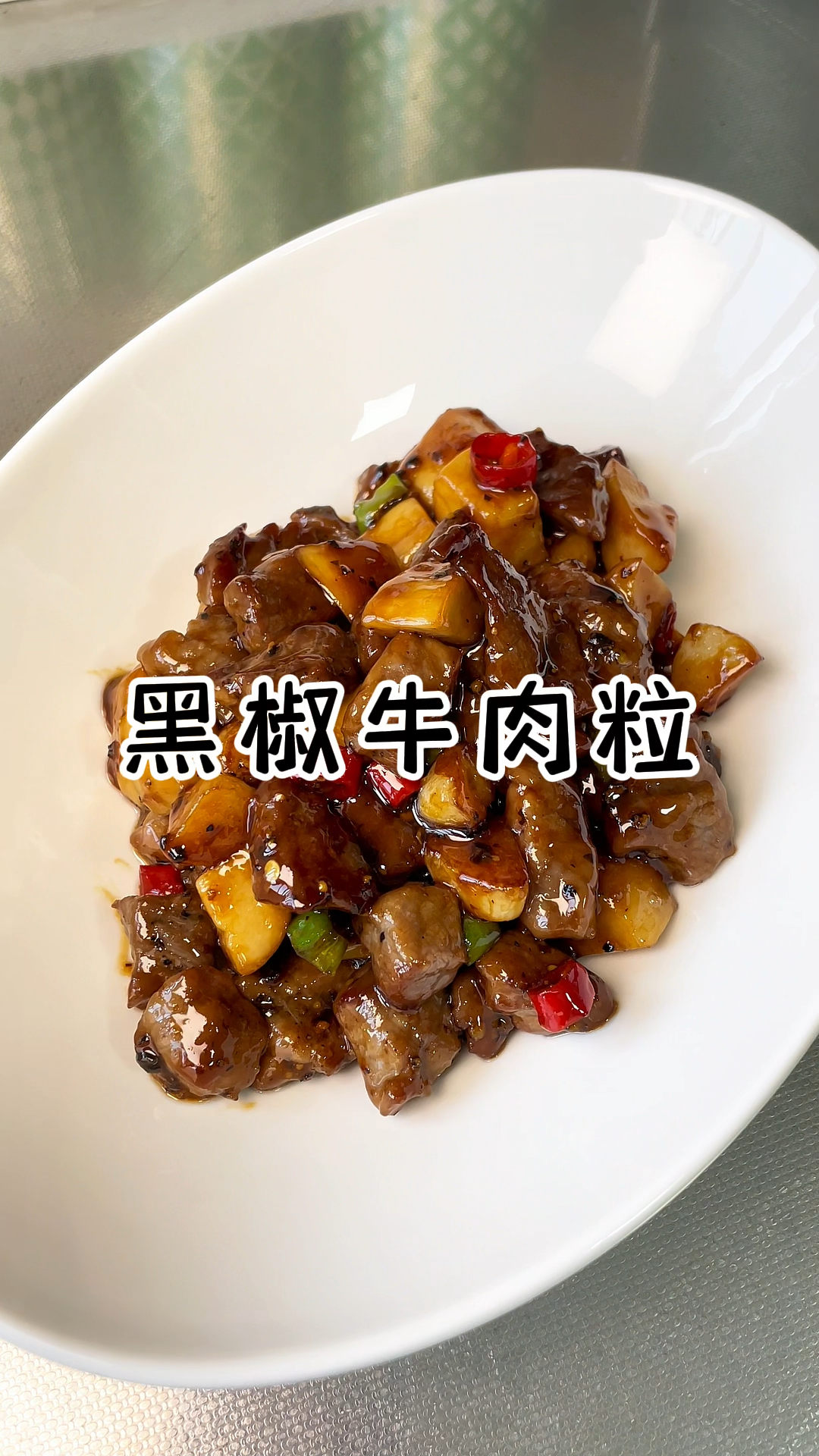 黑椒牛肉粒 完美复刻餐厅的黑椒牛肉太好吃了