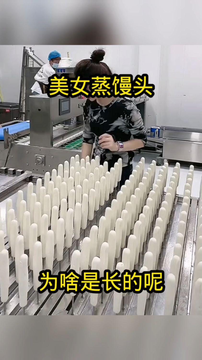 美女蒸馒头,为啥是长的呢!