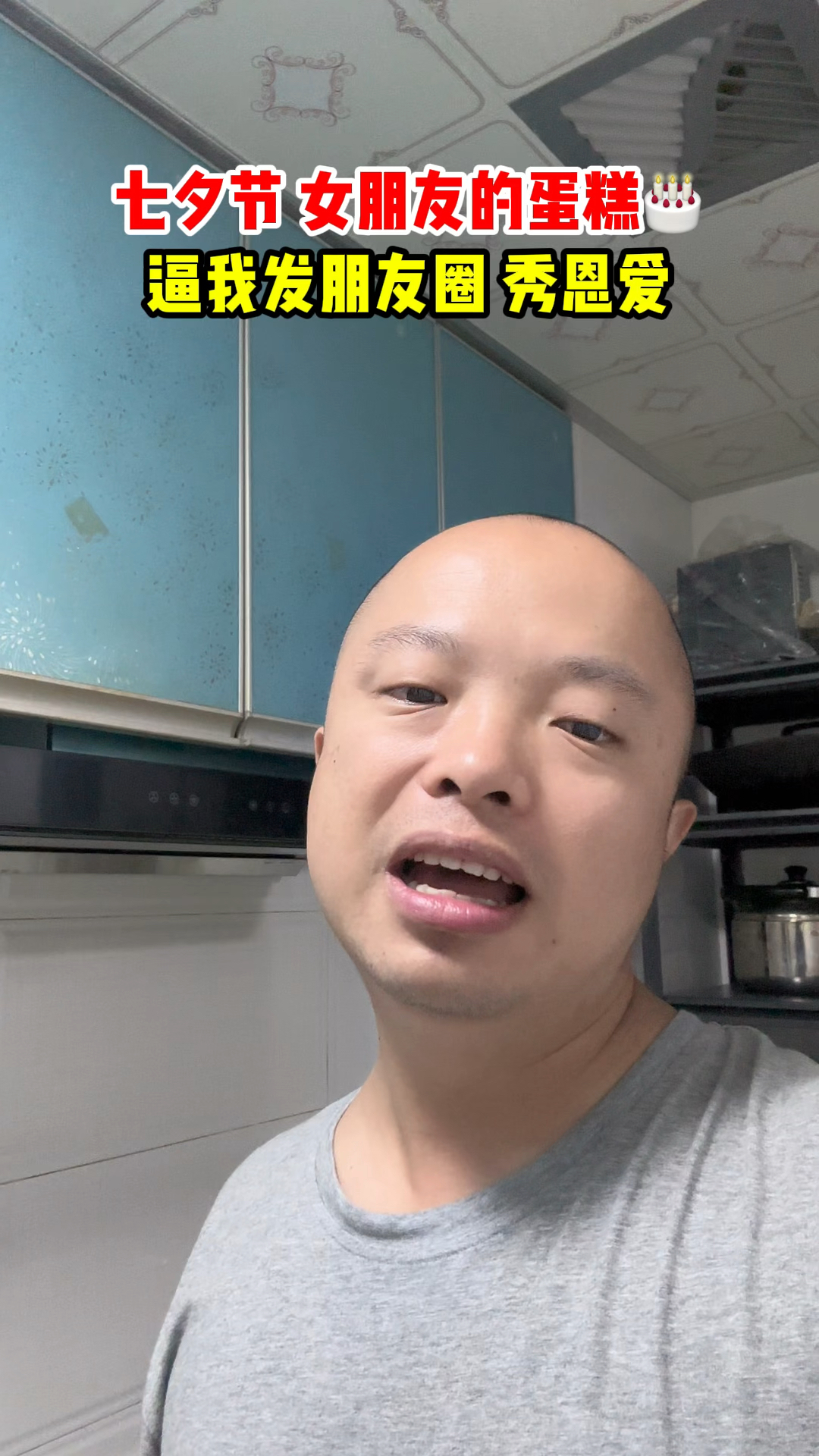 七夕节,女朋友给我买了蛋糕!还逼我发朋友圈,秀恩爱!
