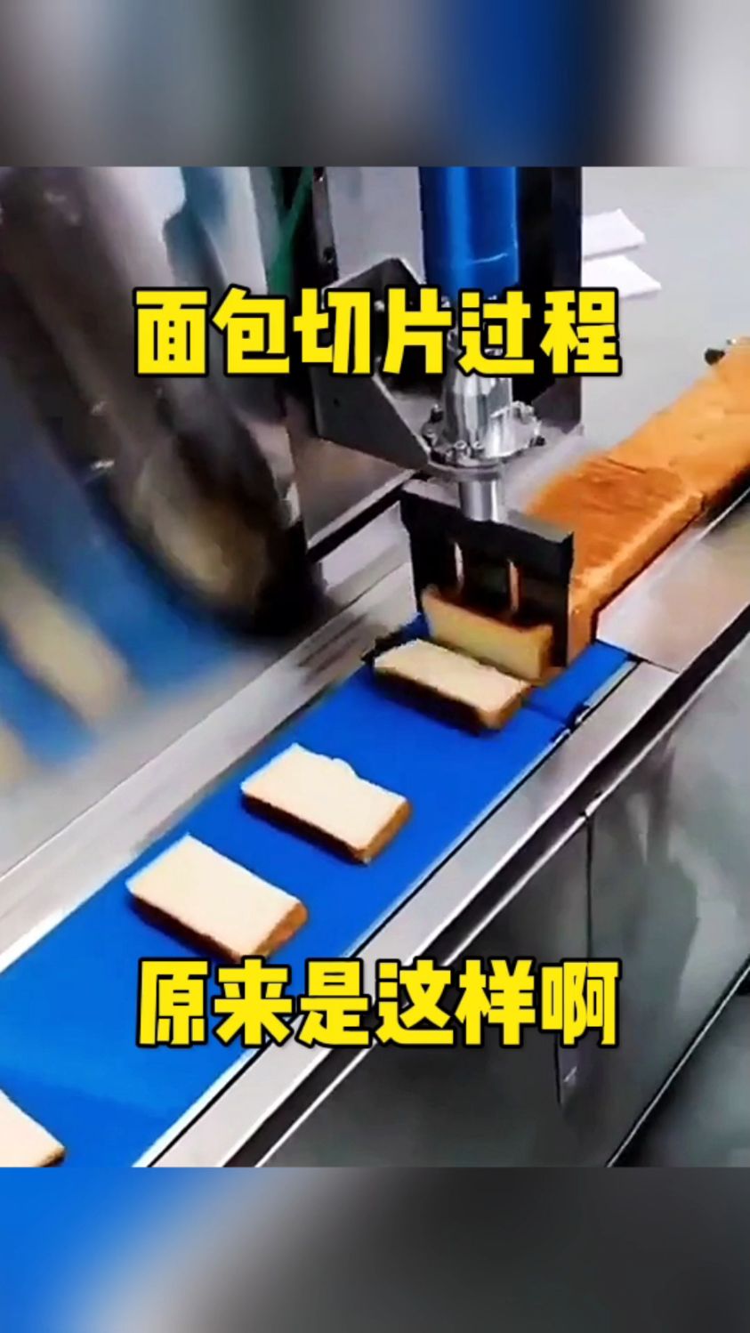 面包切片过程,原来是这样啊!