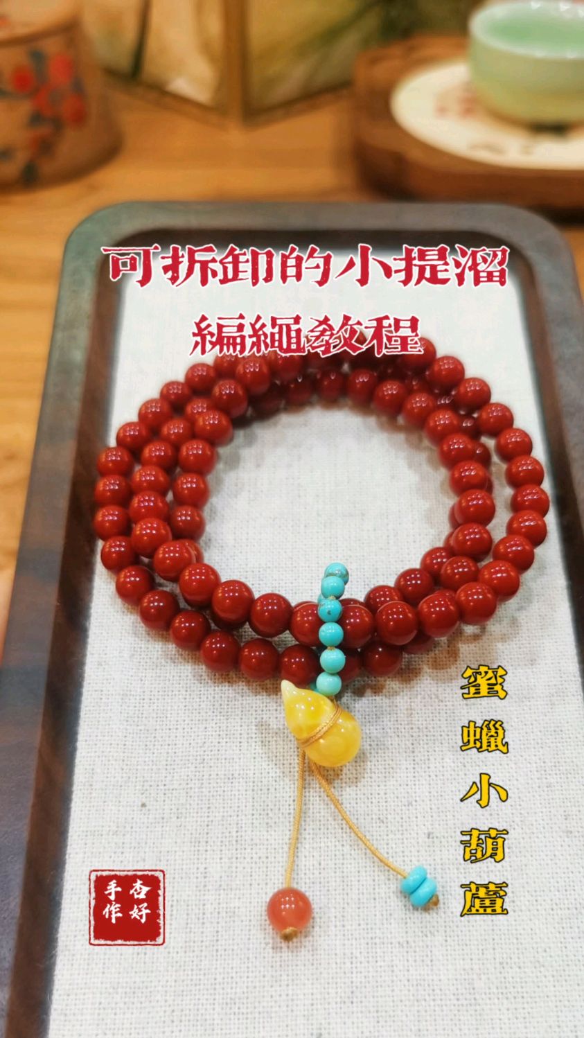 文玩女孩必备:百搭可拆卸蜜蜡吊坠小跑环小提溜编绳教程