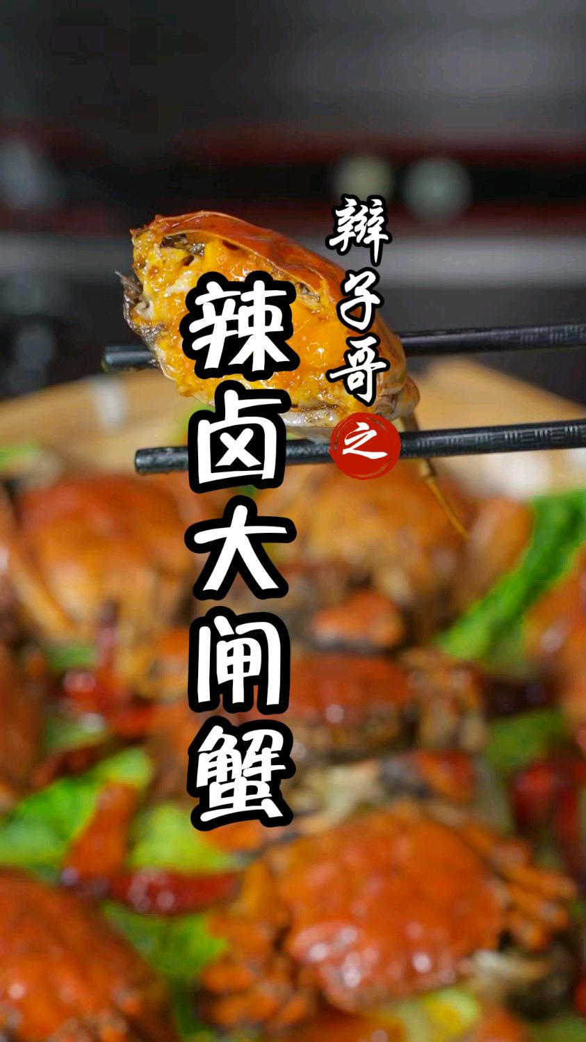 卤虾结束之后,卤蟹就是主流。简单方便快捷的卤蟹,你了解一下吗