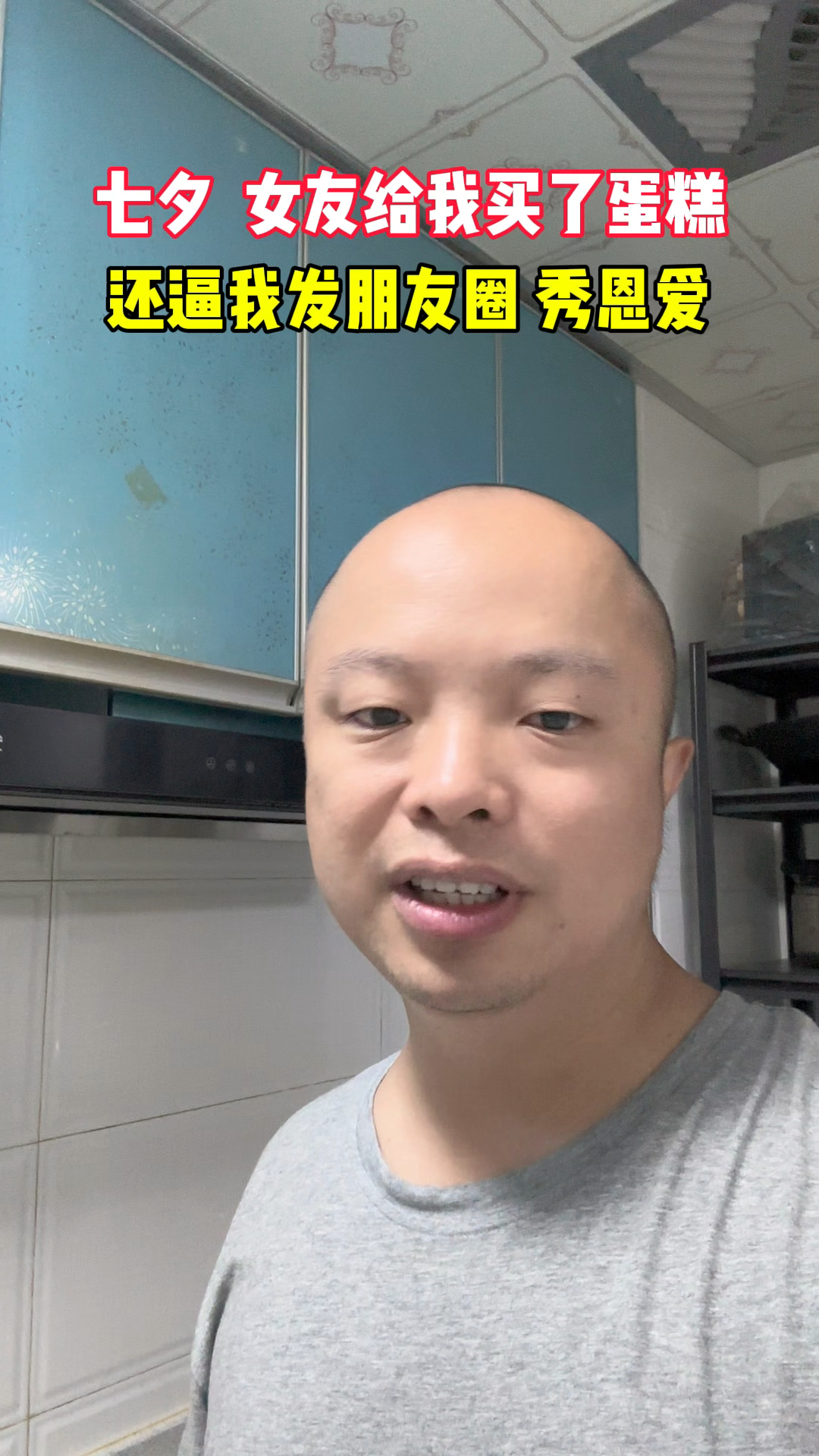 七夕节,女朋友给我买了蛋糕!还逼我发朋友圈,秀恩爱!