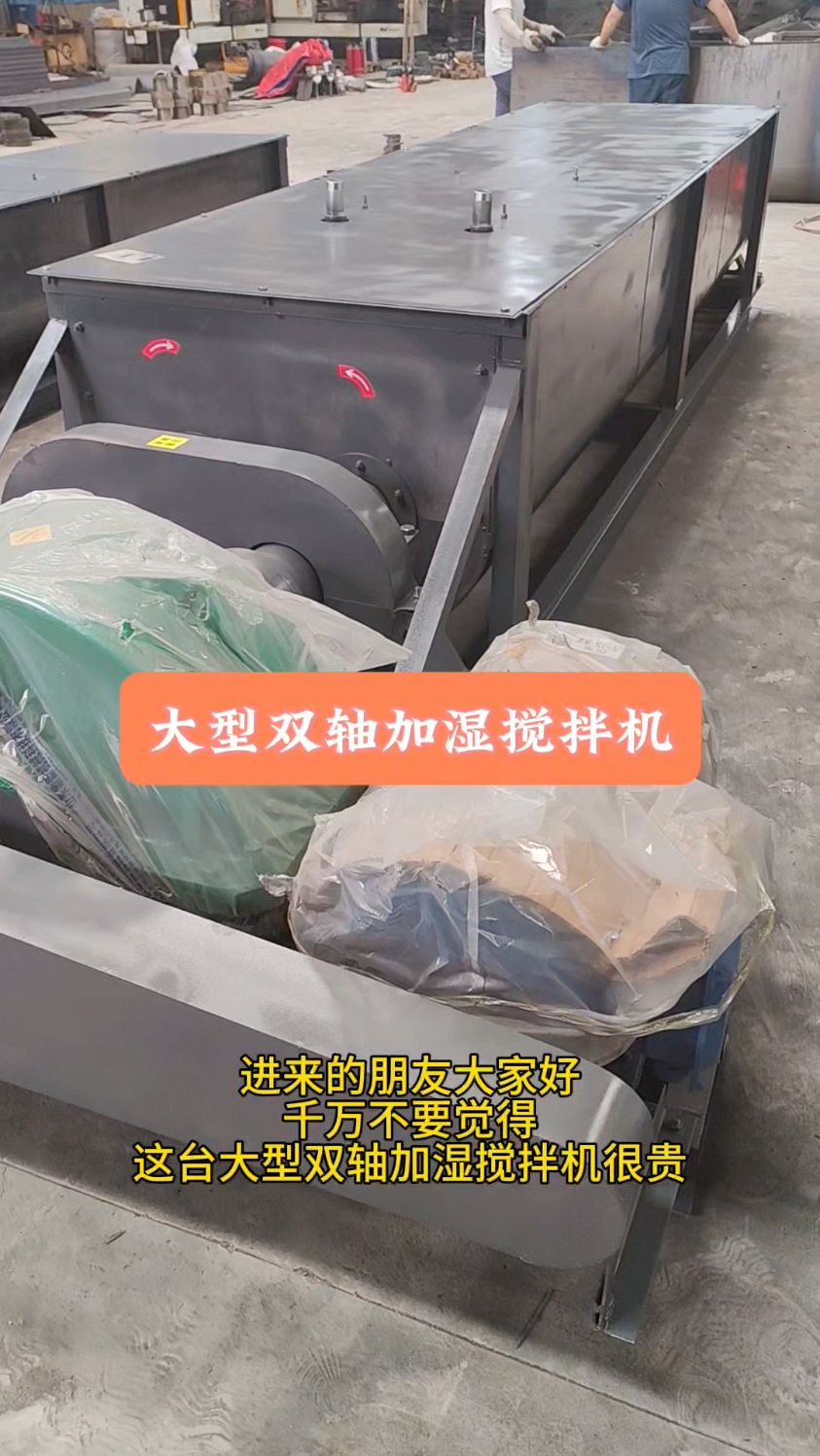千万不要觉得这台大型双轴加湿搅拌机很贵