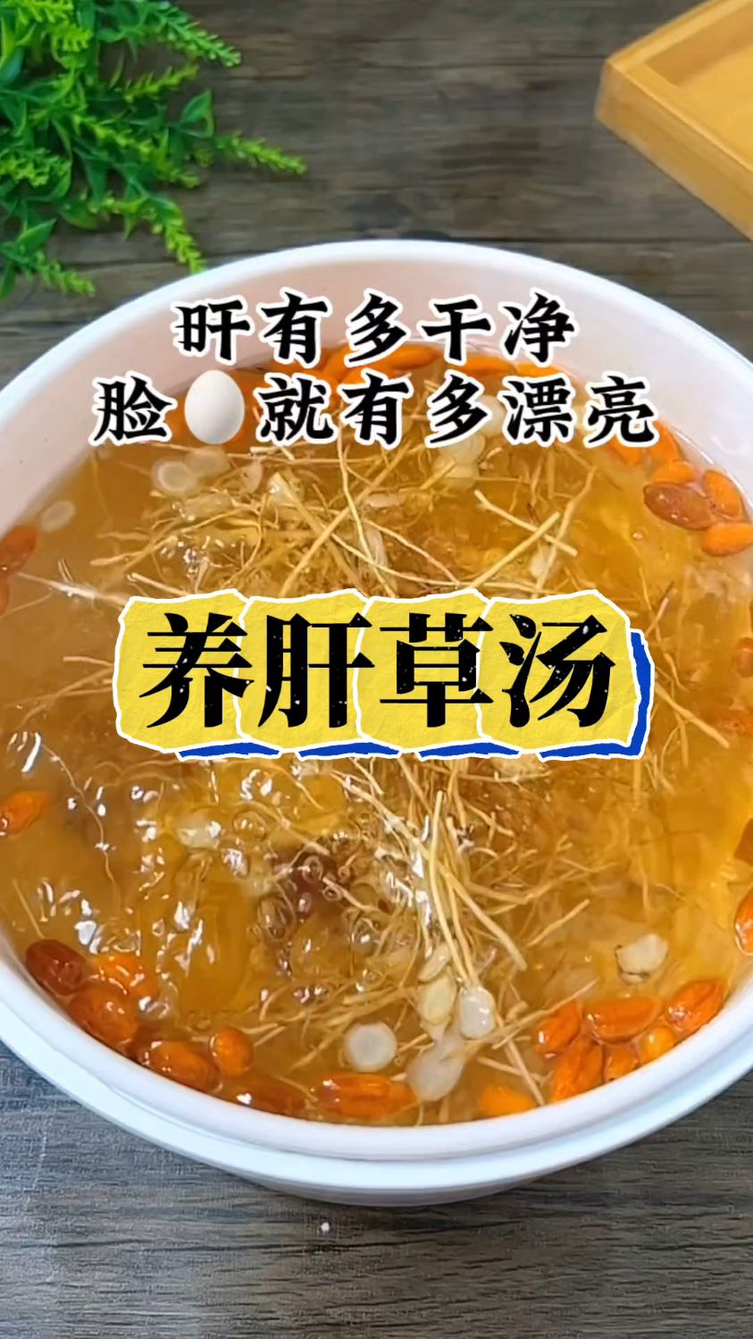 这道养肝草汤,适合长期熬夜肝不好的人