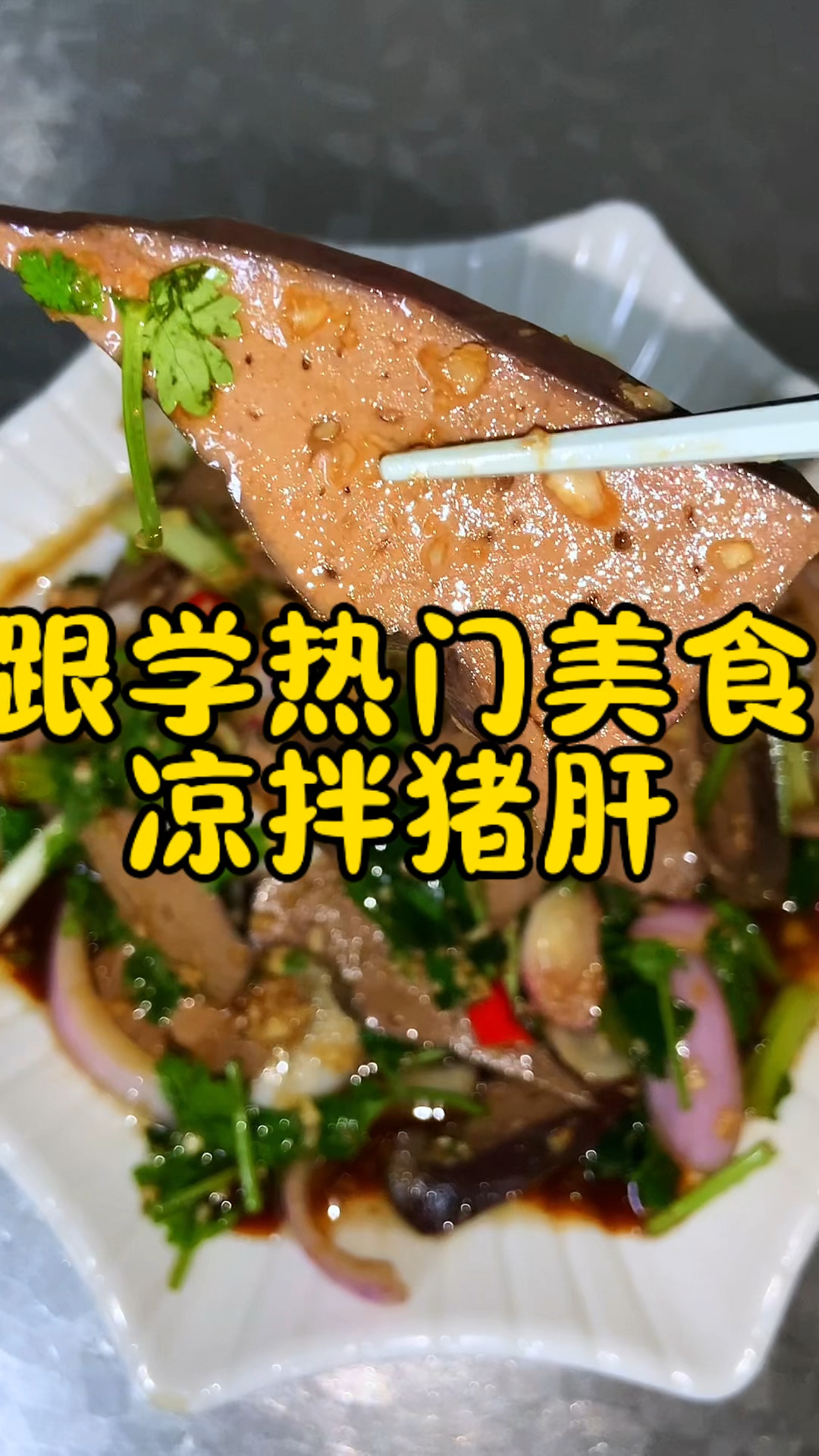 夏天必备小凉菜,猪肝的又一个神仙吃法