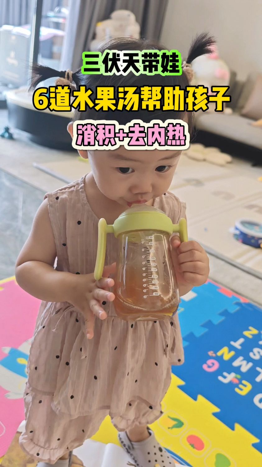 三伏天带娃,这6到水果汤请收好,消积去内热#宝宝辅食育儿经验