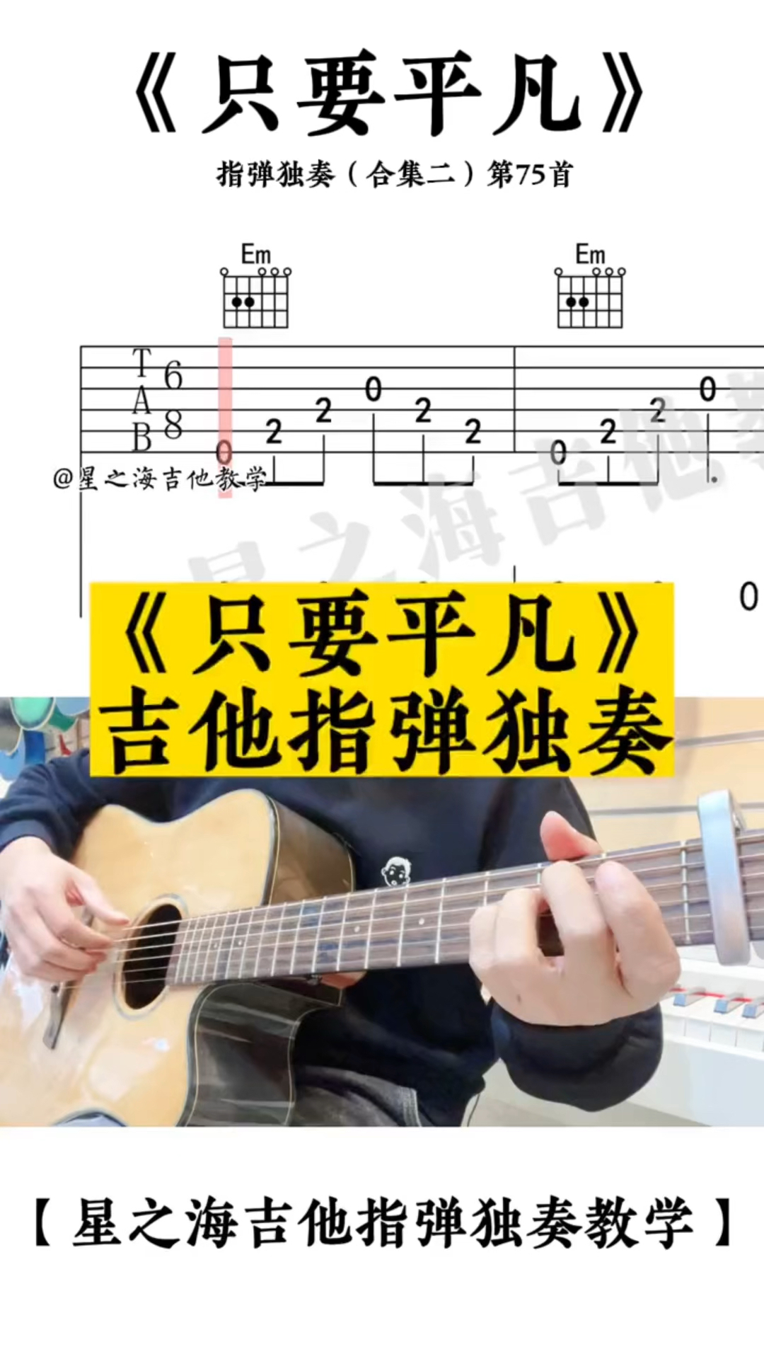 只要平凡 吉他谱 吉他指弹独奏