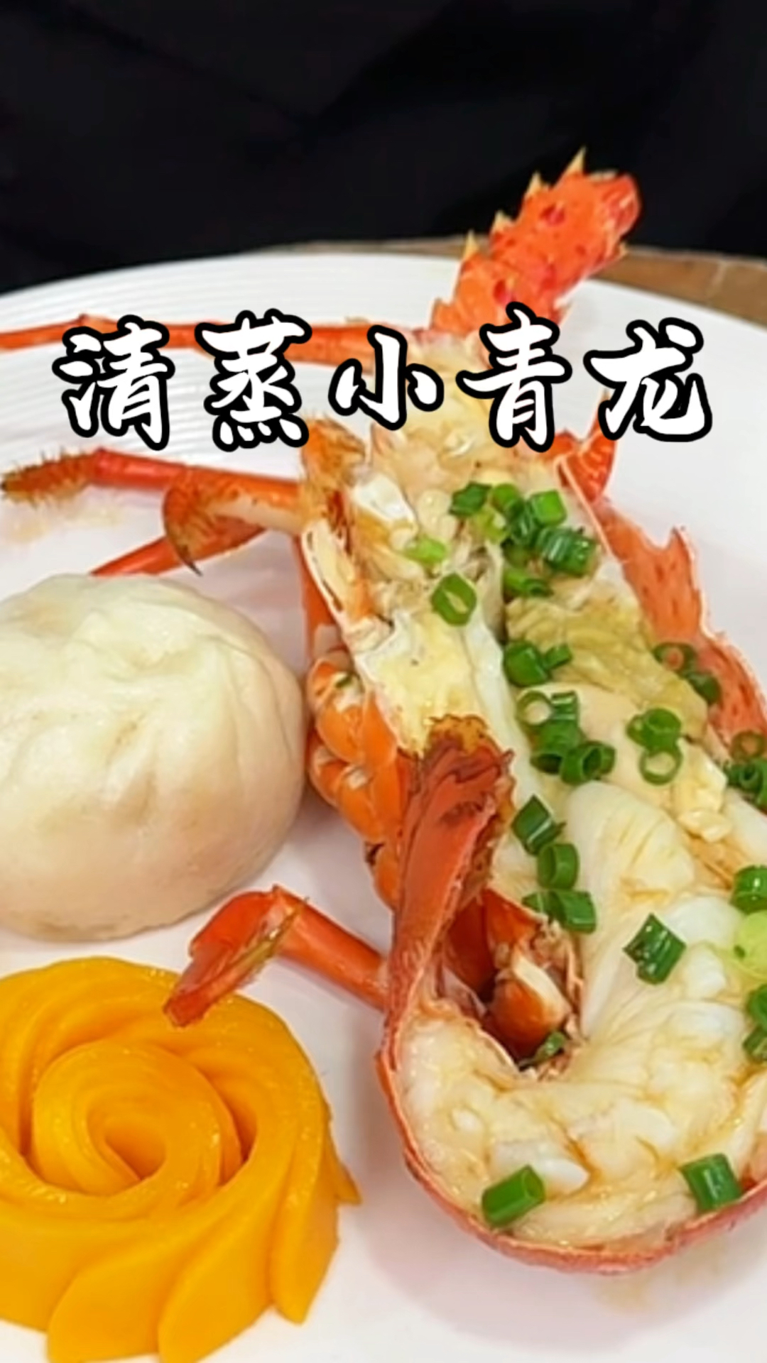 清蒸小青龙 七夕快乐