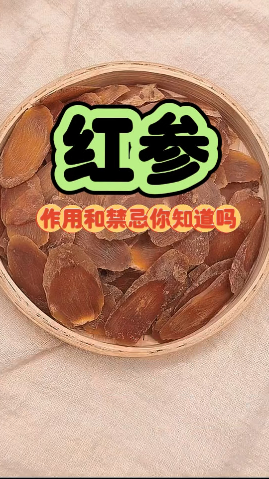 红参 它的作用和禁忌你知道吗 快来看看吧