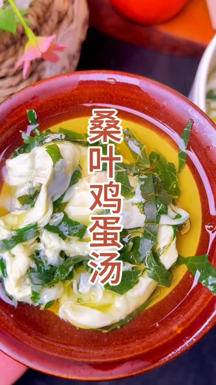 你知道桑叶鸡蛋汤吗?