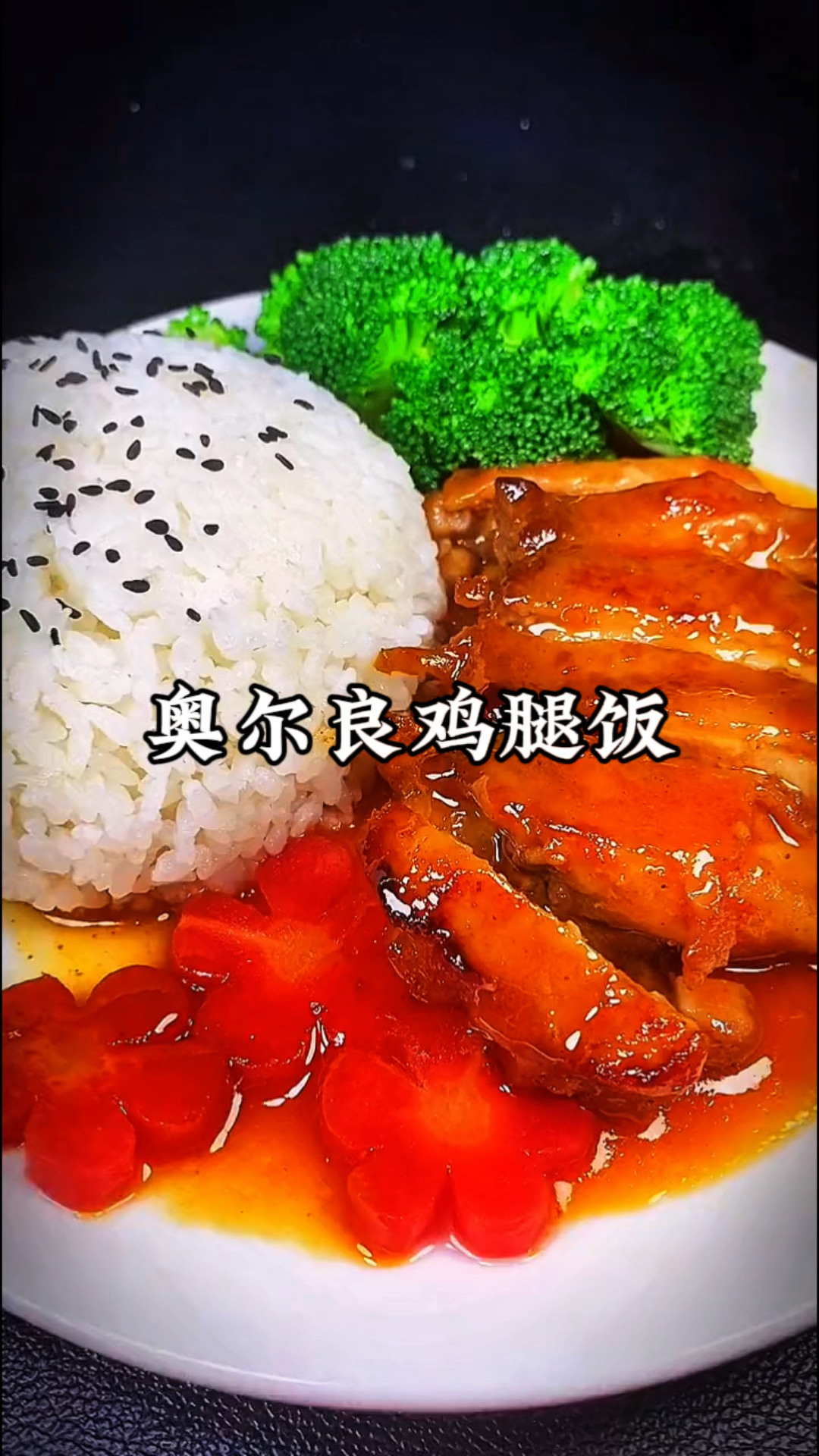 奥尔良鸡腿饭自己在家做原来那么简单
