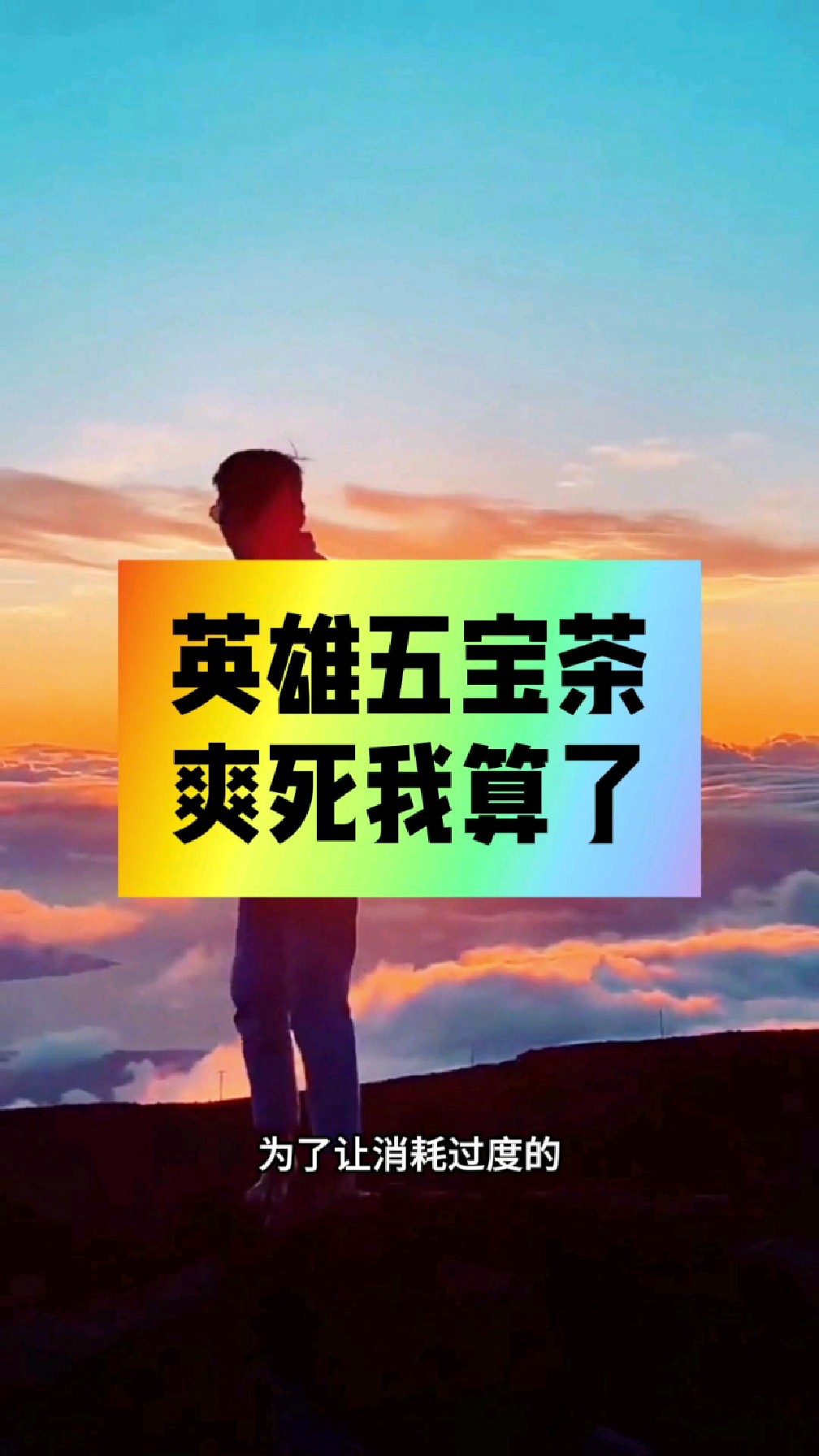 肉苁蓉这样搭配好的英雄五宝茶,爽死我算了