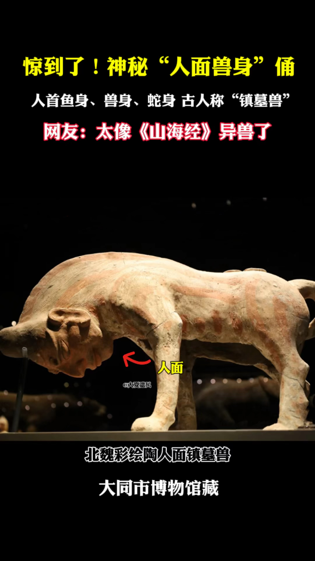 惊到了!神秘的“人面兽身”俑!造型怪异,古人想象力太丰富!